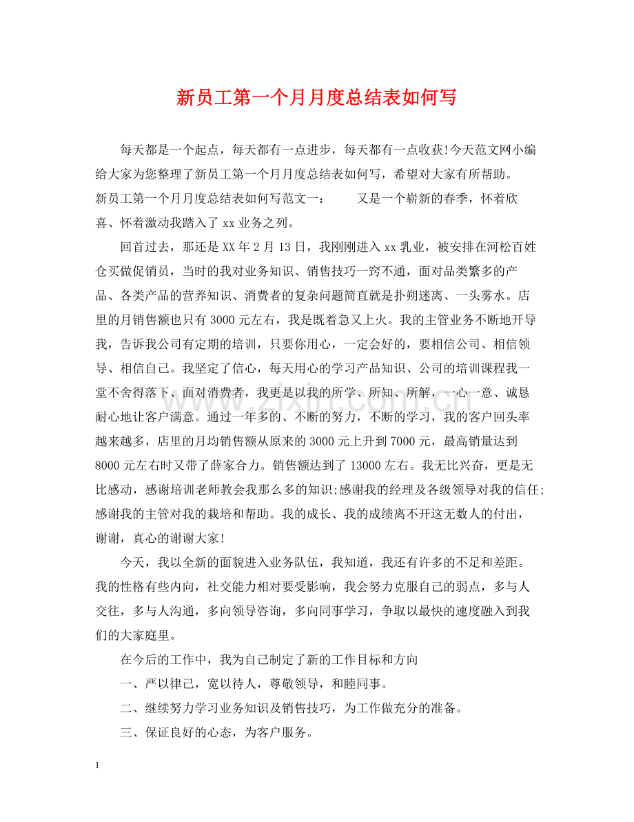 新员工第一个月月度总结表如何写.docx_第1页