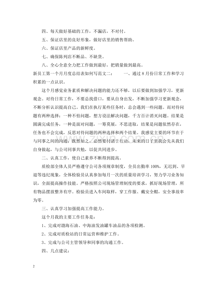 新员工第一个月月度总结表如何写.docx_第2页