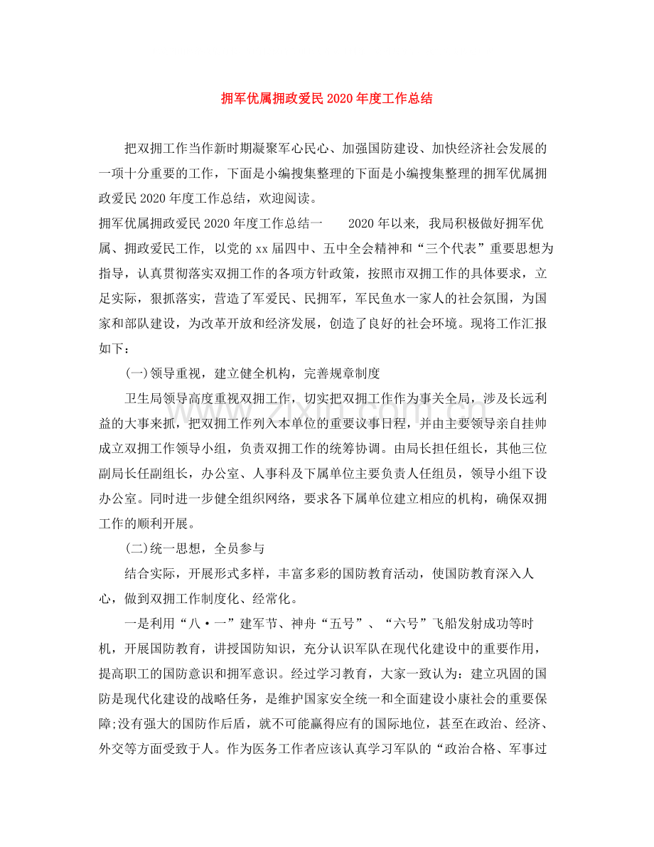 拥军优属拥政爱民年度工作总结.docx_第1页