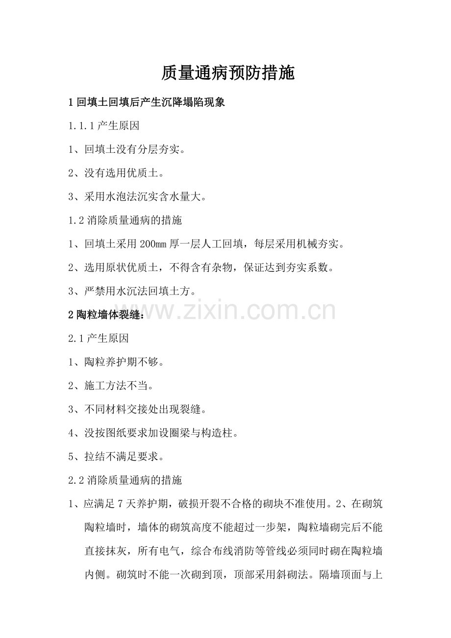 质量通病预防方案.docx_第1页