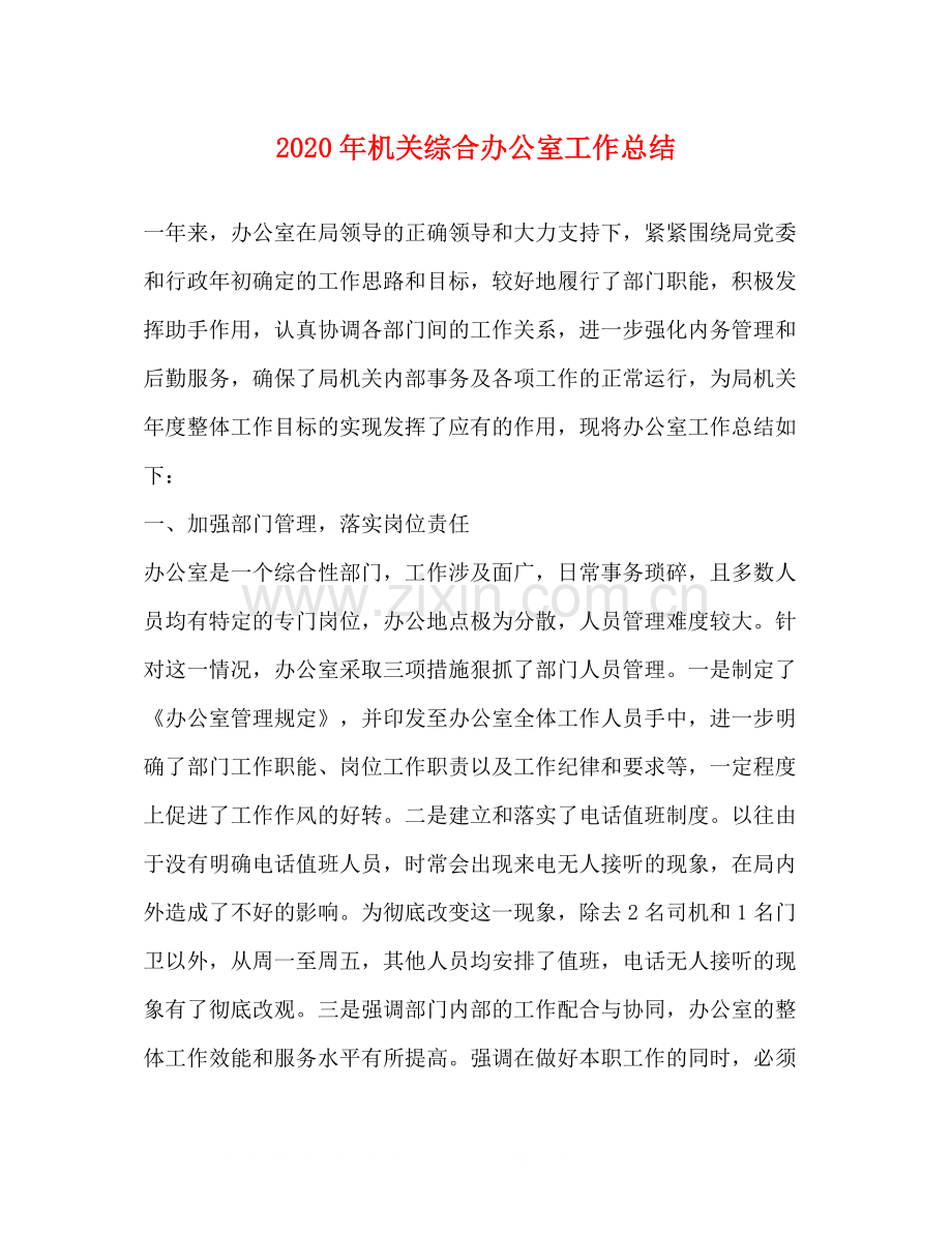 2020年机关综合办公室工作总结1).docx_第1页