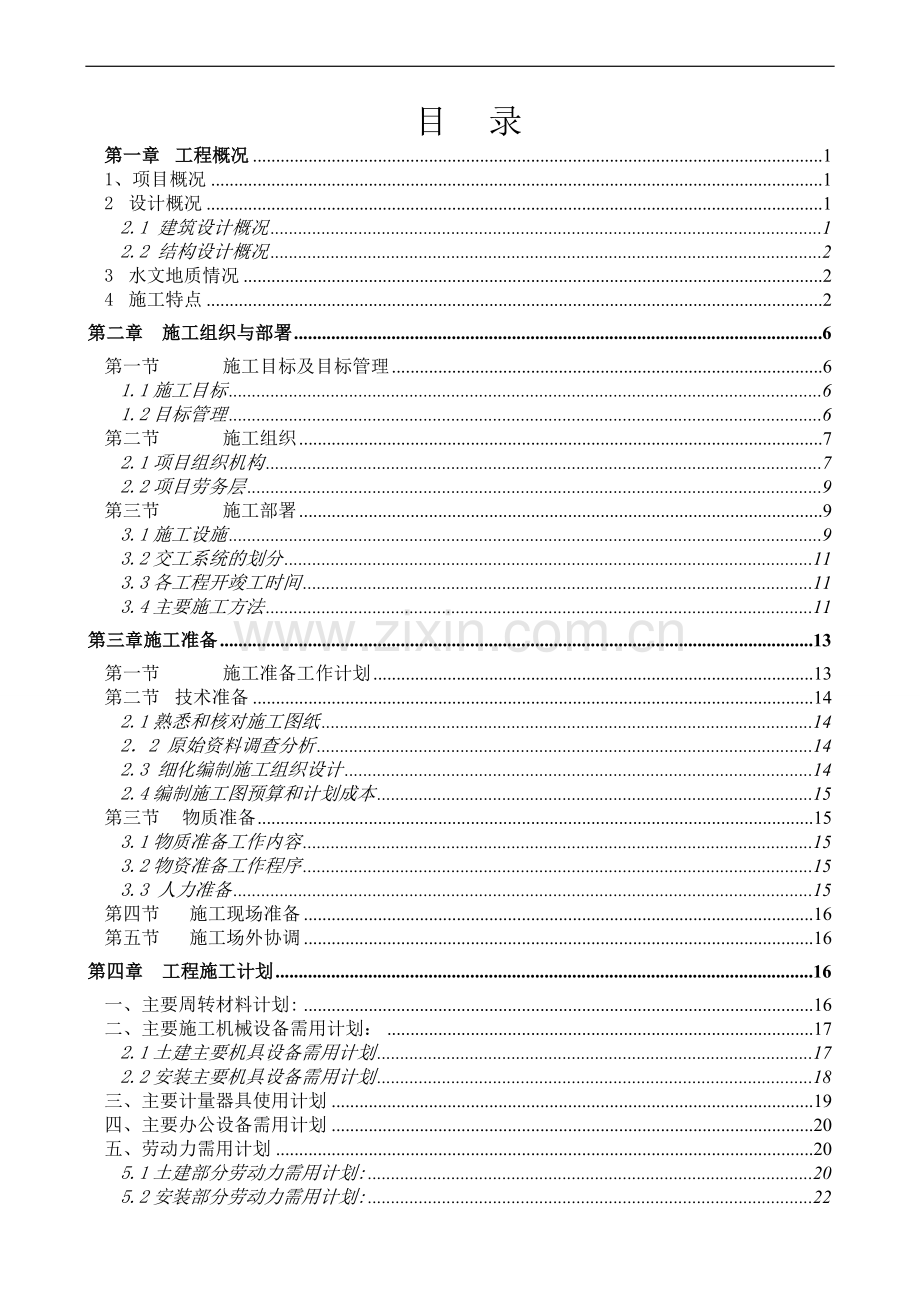 易地扶贫搬迁施工组织设计.doc_第1页