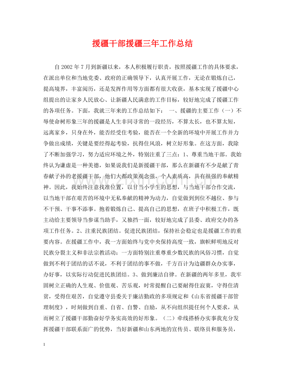 援疆干部援疆三年工作总结.docx_第1页