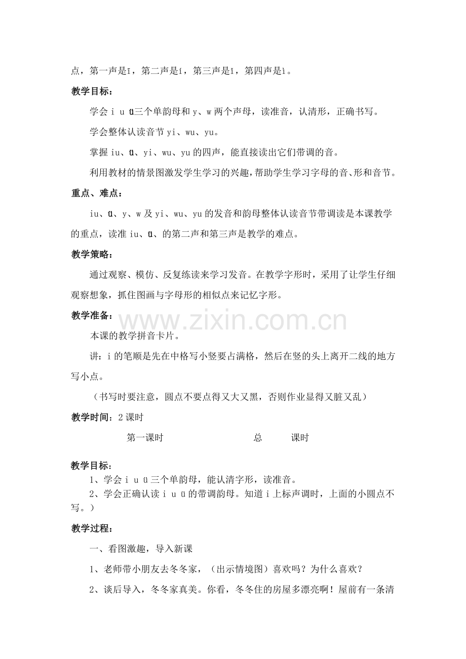 (部编)人教2011课标版一年级上册韵母i-u.doc_第2页