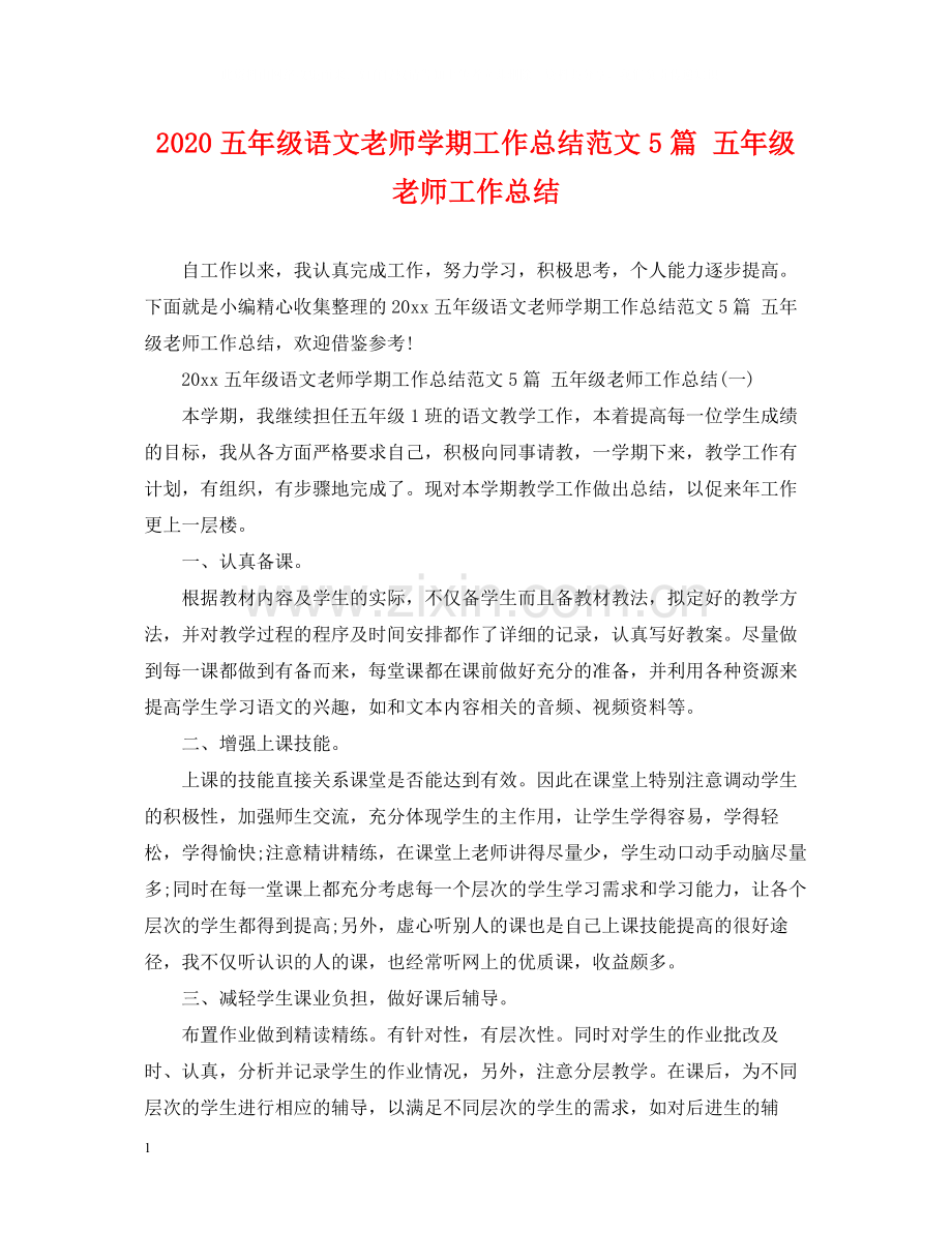 五年级语文老师学期工作总结范文5篇五年级老师工作总结.docx_第1页