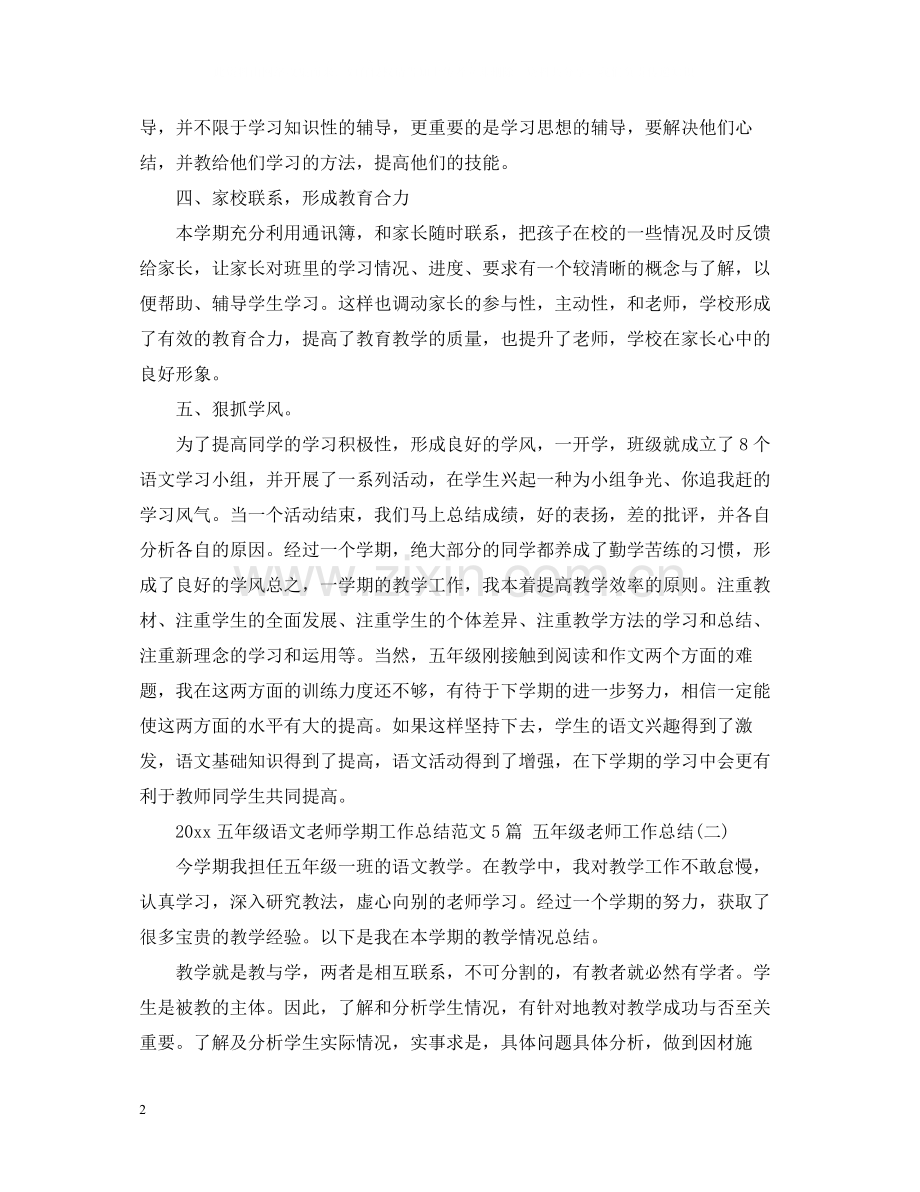 五年级语文老师学期工作总结范文5篇五年级老师工作总结.docx_第2页