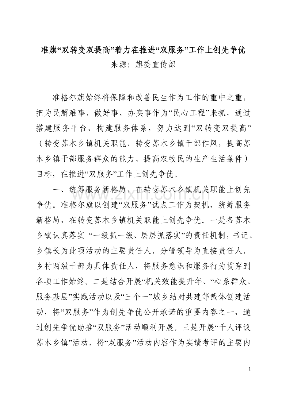 准旗“双转变双提高”.doc_第1页