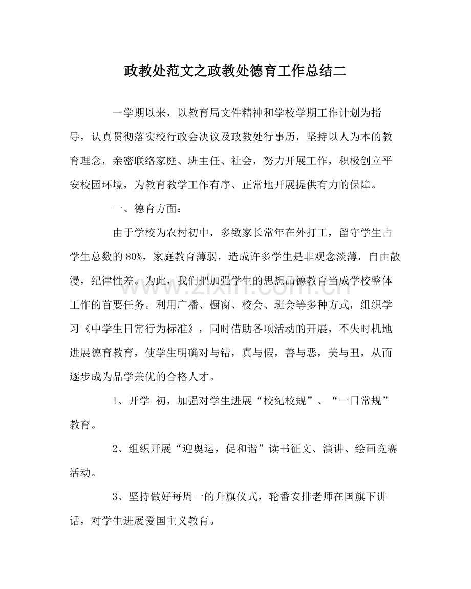 政教处范文政教处德育工作总结二.docx_第1页