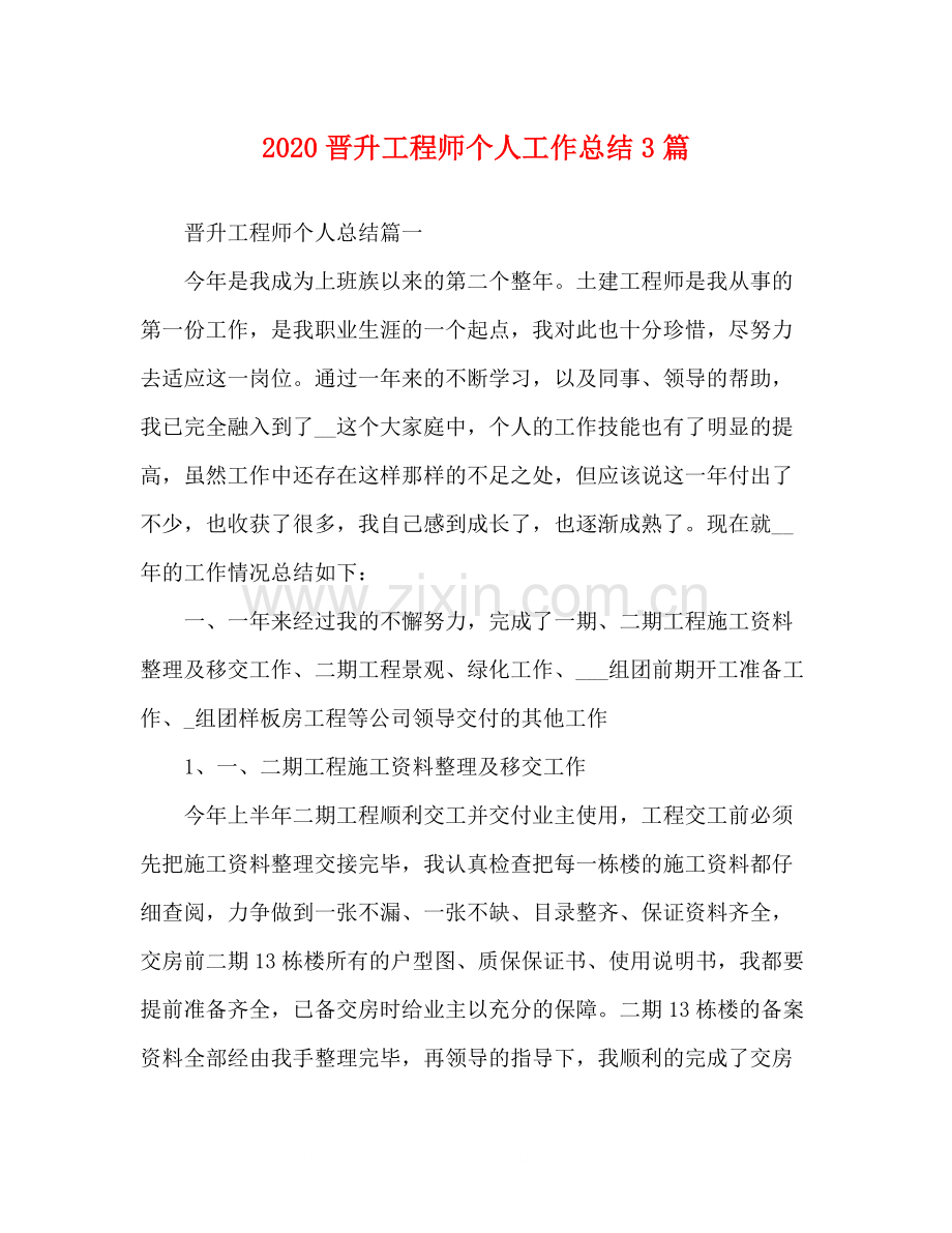 晋升工程师个人工作总结3篇.docx_第1页