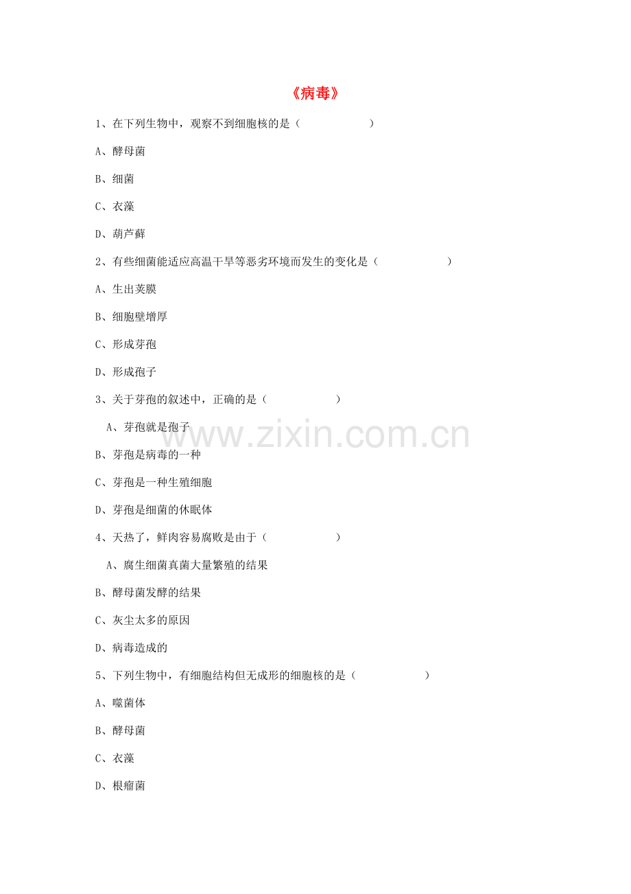 八年级生物上册 5.5 病毒练习题1（无答案）（新版）新人教版.doc_第1页