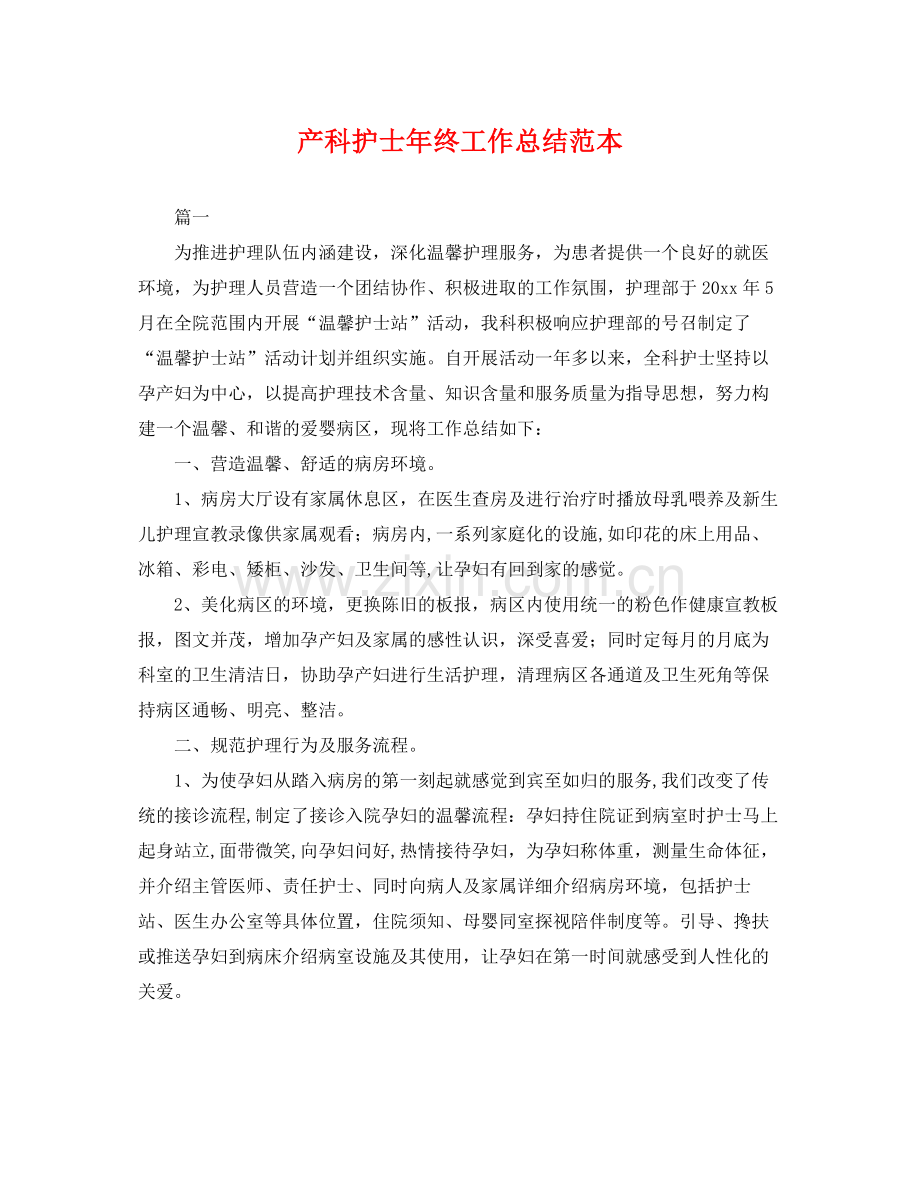 产科护士年终工作总结范本 .docx_第1页