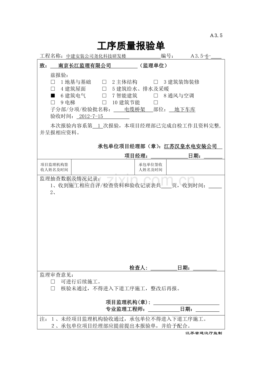 A3.5工序质量报验单(地下室电缆桥架).doc_第1页