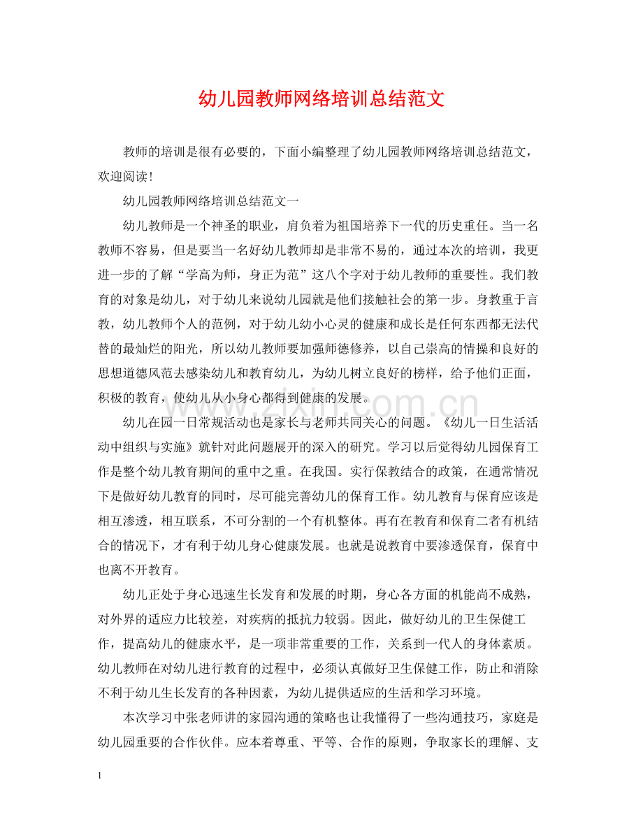 幼儿园教师网络培训总结范文.docx_第1页