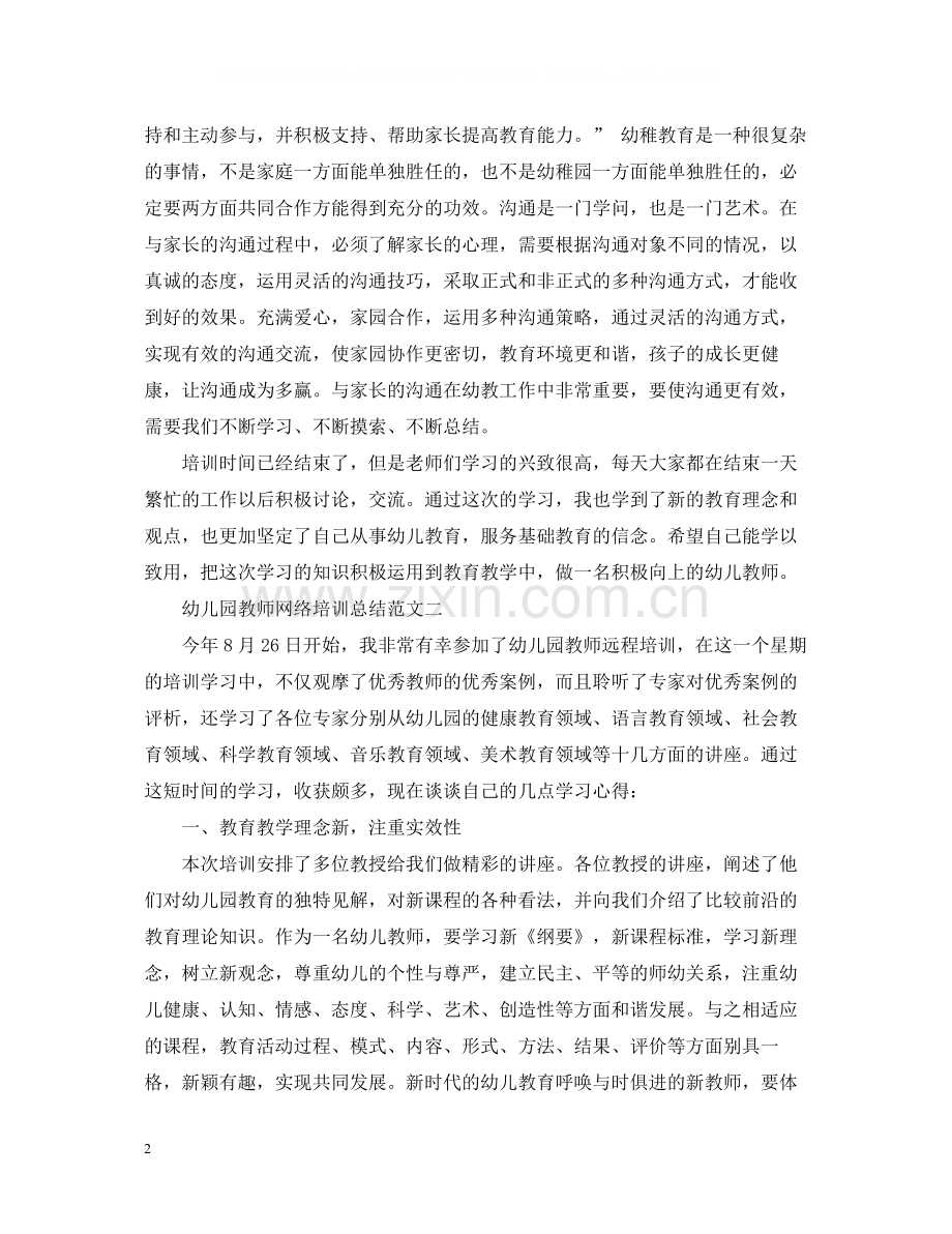 幼儿园教师网络培训总结范文.docx_第2页