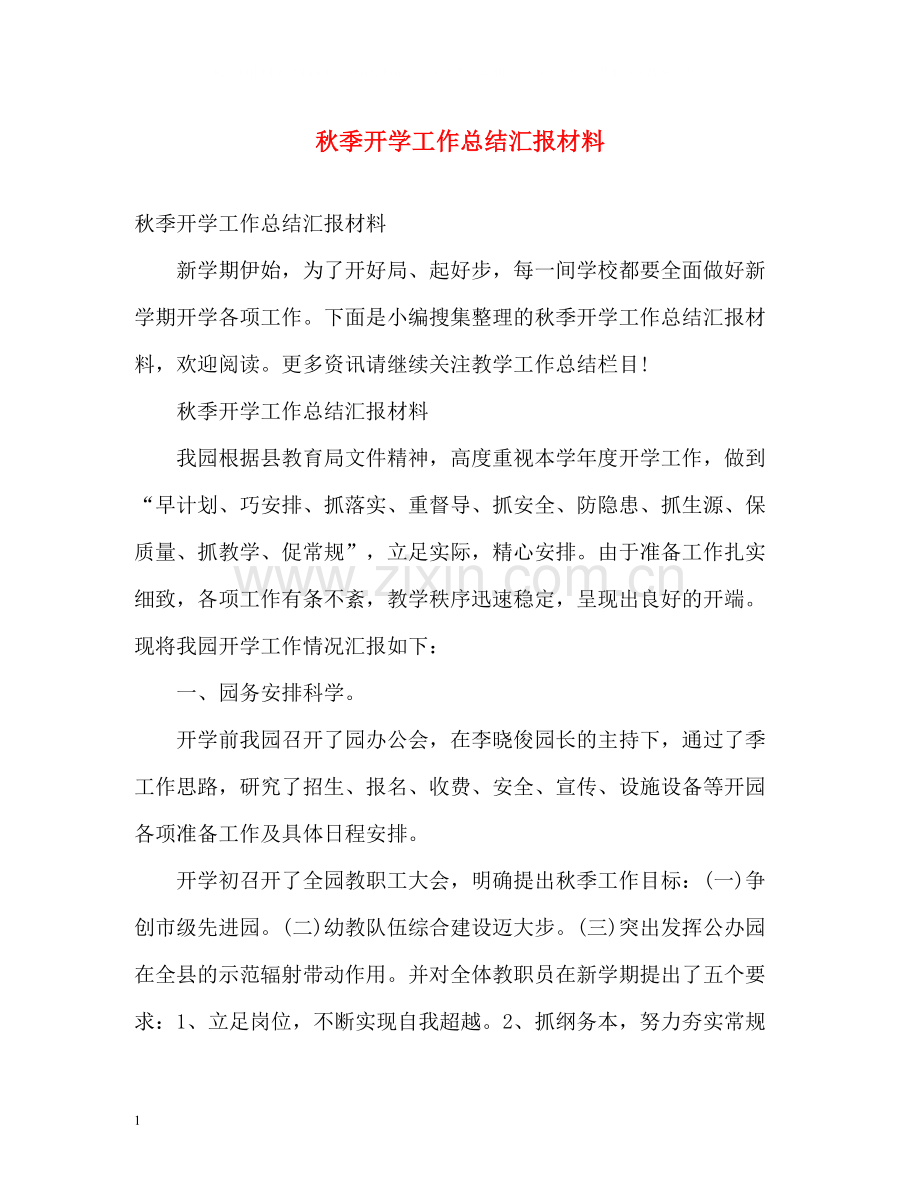 秋季开学工作总结汇报材料.docx_第1页