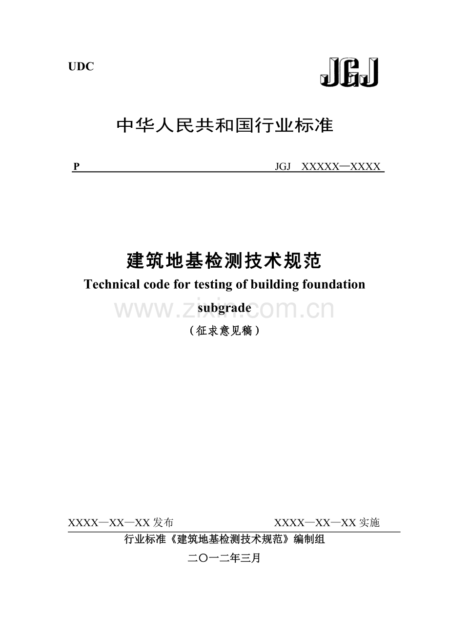 建筑地基检测技术规范---征求意见稿.doc_第1页
