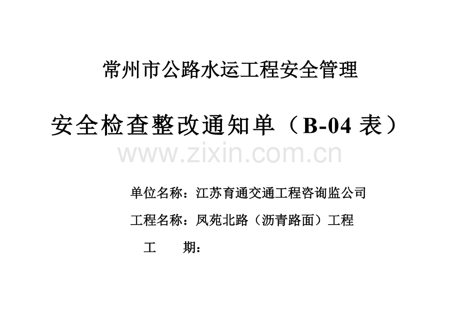 (B-04表)整改通知单.doc_第1页