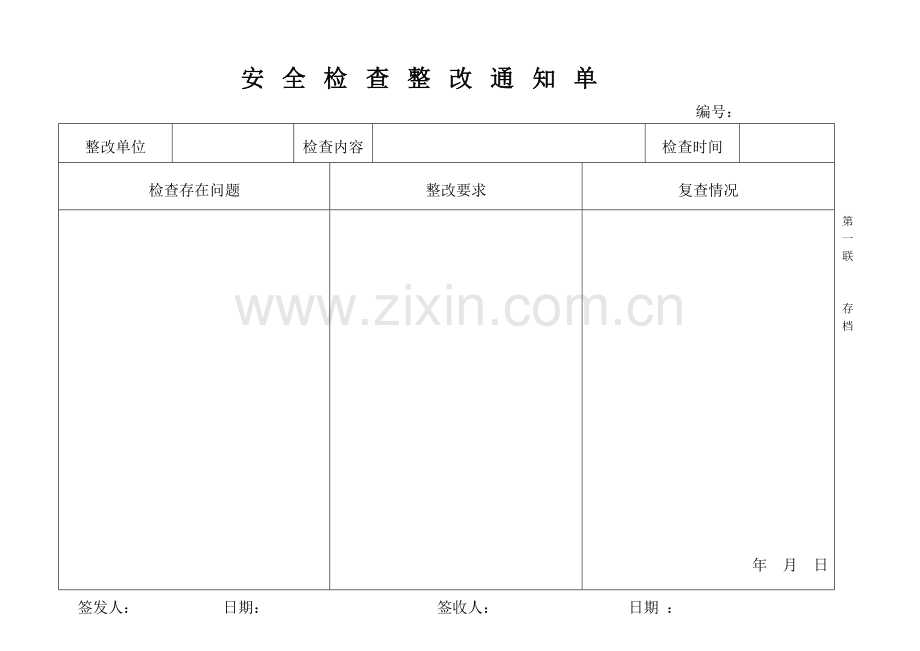 (B-04表)整改通知单.doc_第2页