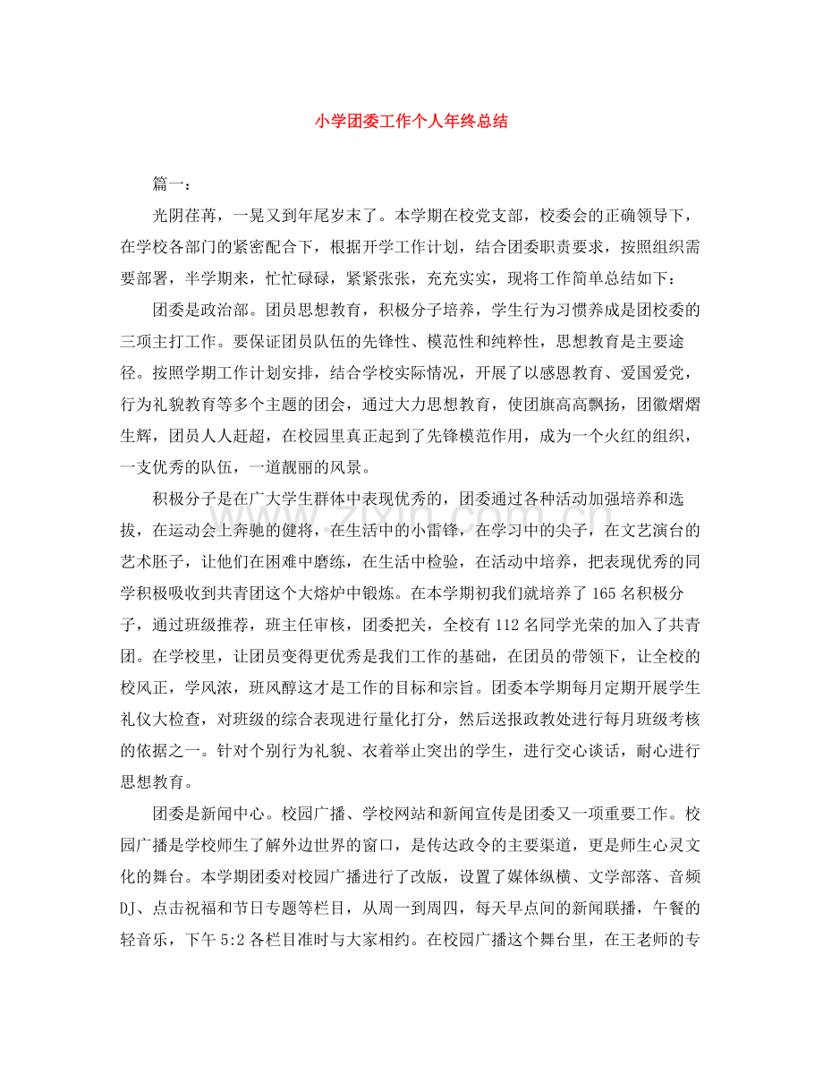 小学团委工作个人年终总结.docx_第1页