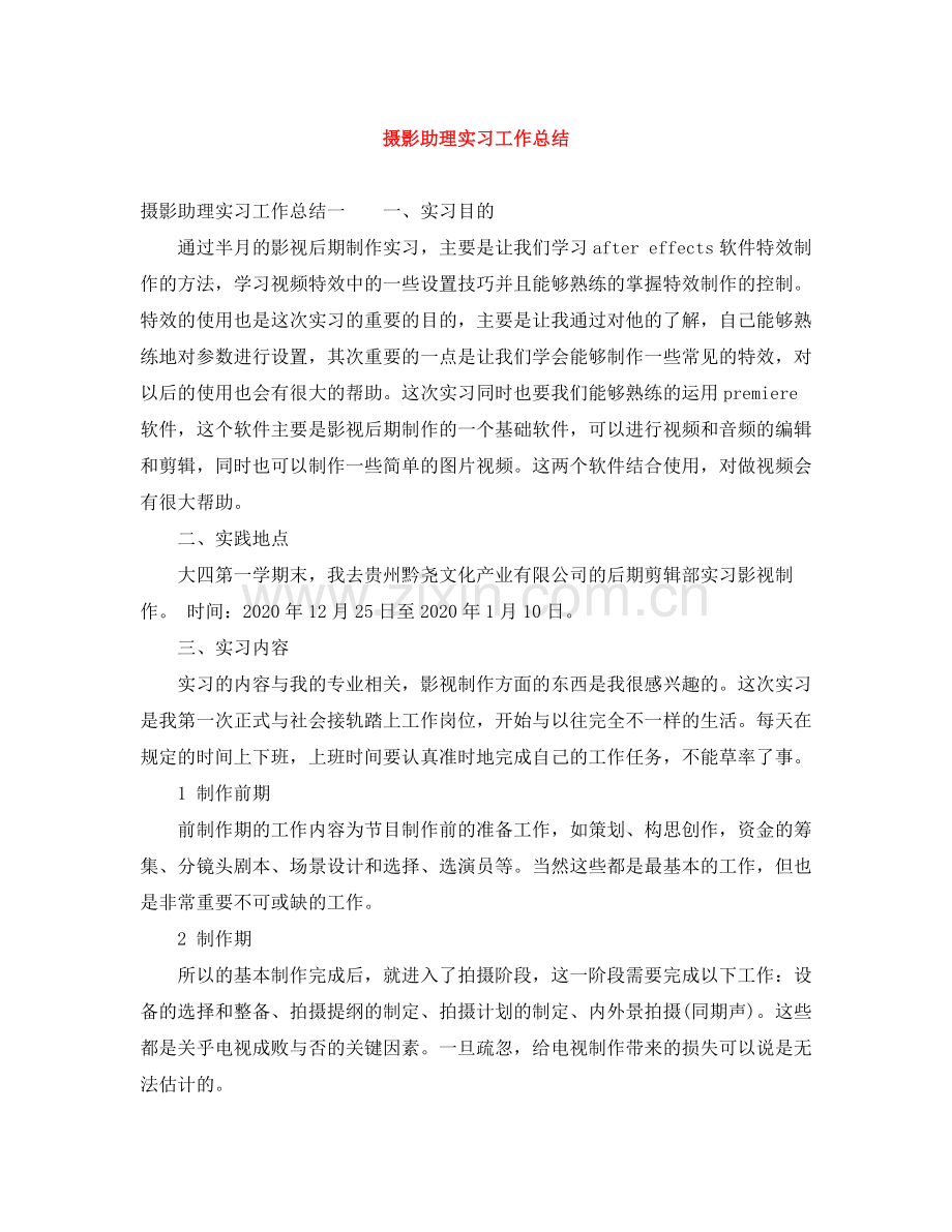 摄影助理实习工作总结.docx_第1页