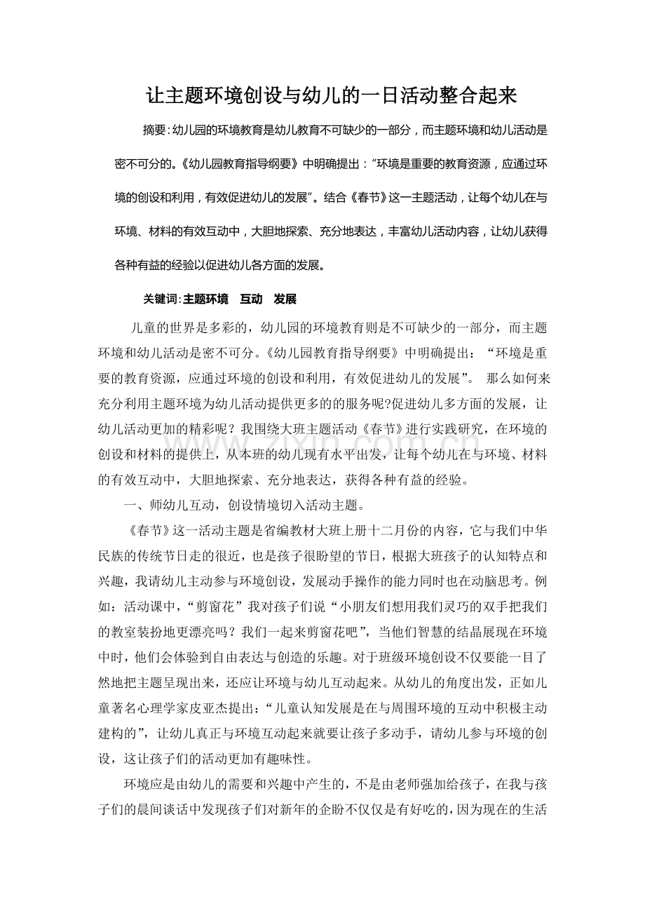 把主题环境创设与幼儿的一日活动整合起来.doc_第1页