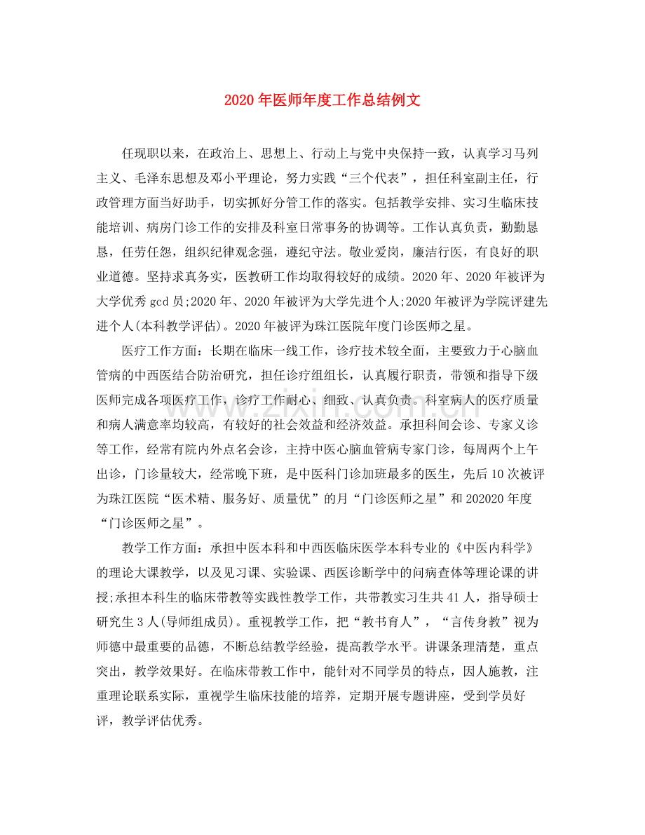 2020年医师年度工作总结例文.docx_第1页