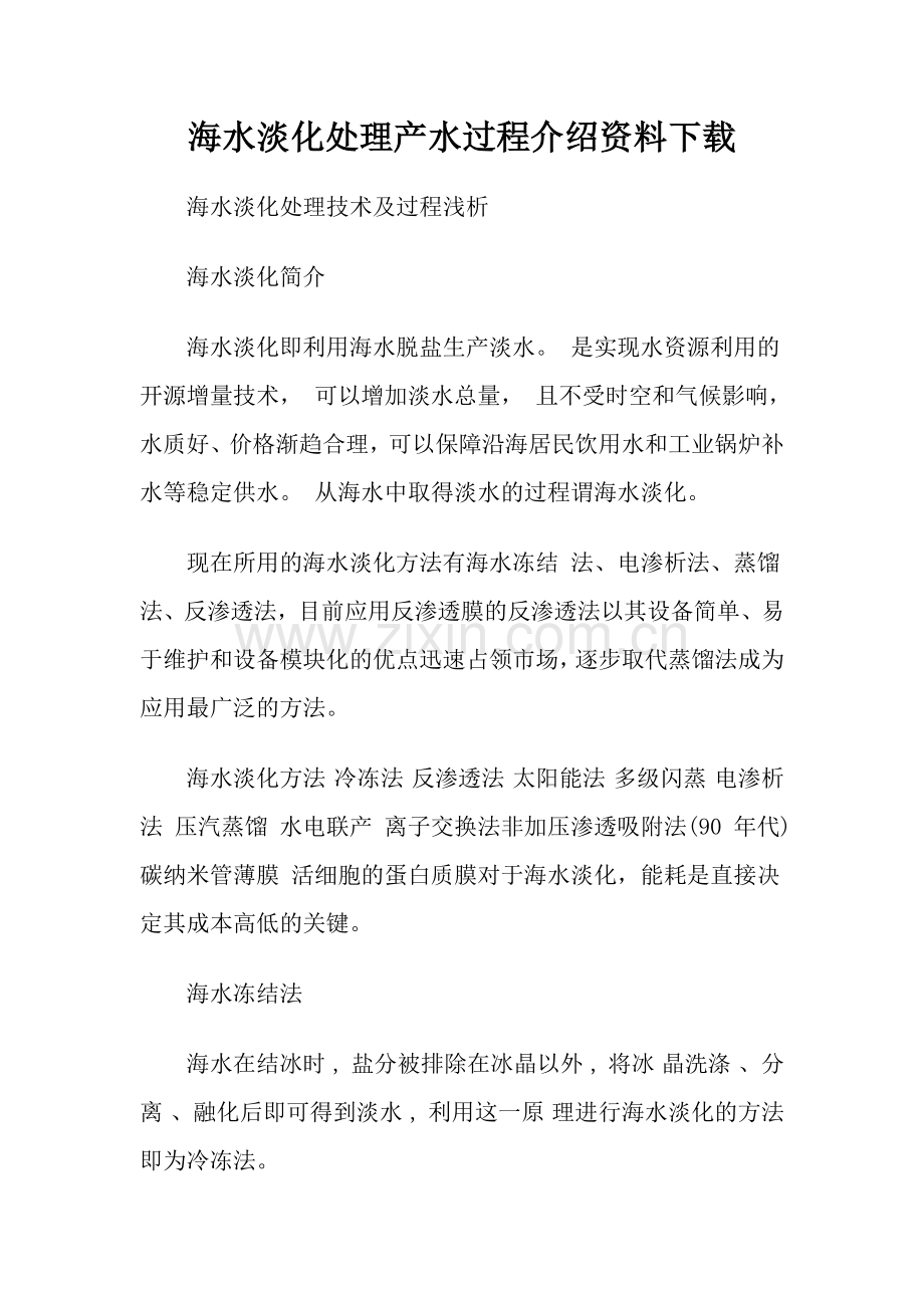 海水淡化处理产水过程介绍资料下载.docx_第1页