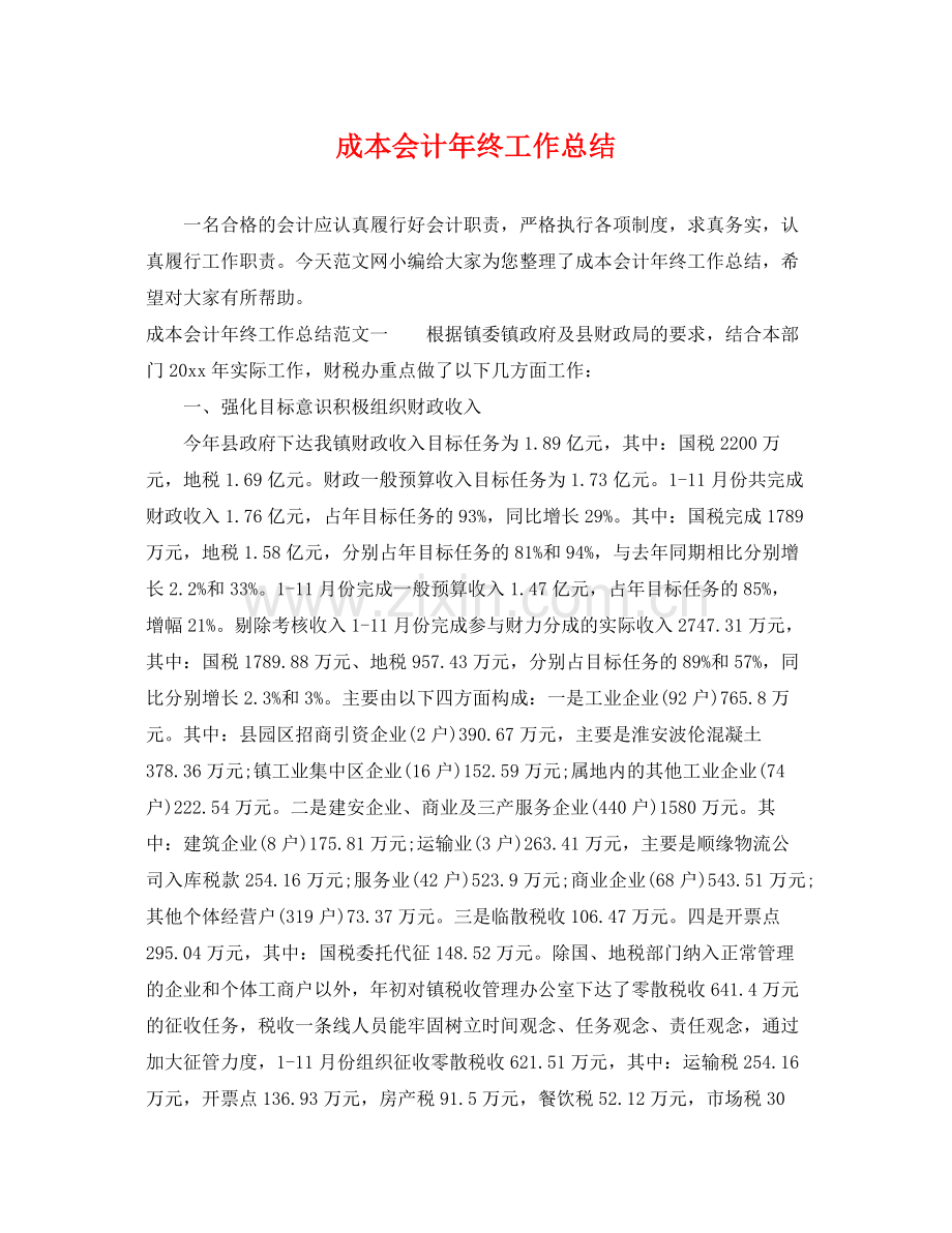 成本会计年终工作总结 .docx_第1页