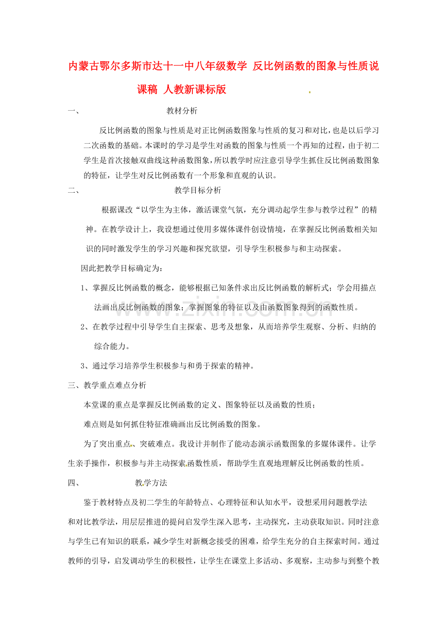 内蒙古鄂尔多斯市达十一中八年级数学 反比例函数的图象与性质说课稿 人教新课标版.doc_第1页