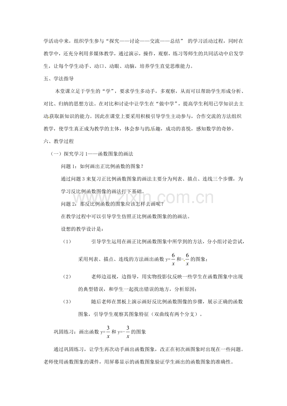 内蒙古鄂尔多斯市达十一中八年级数学 反比例函数的图象与性质说课稿 人教新课标版.doc_第2页