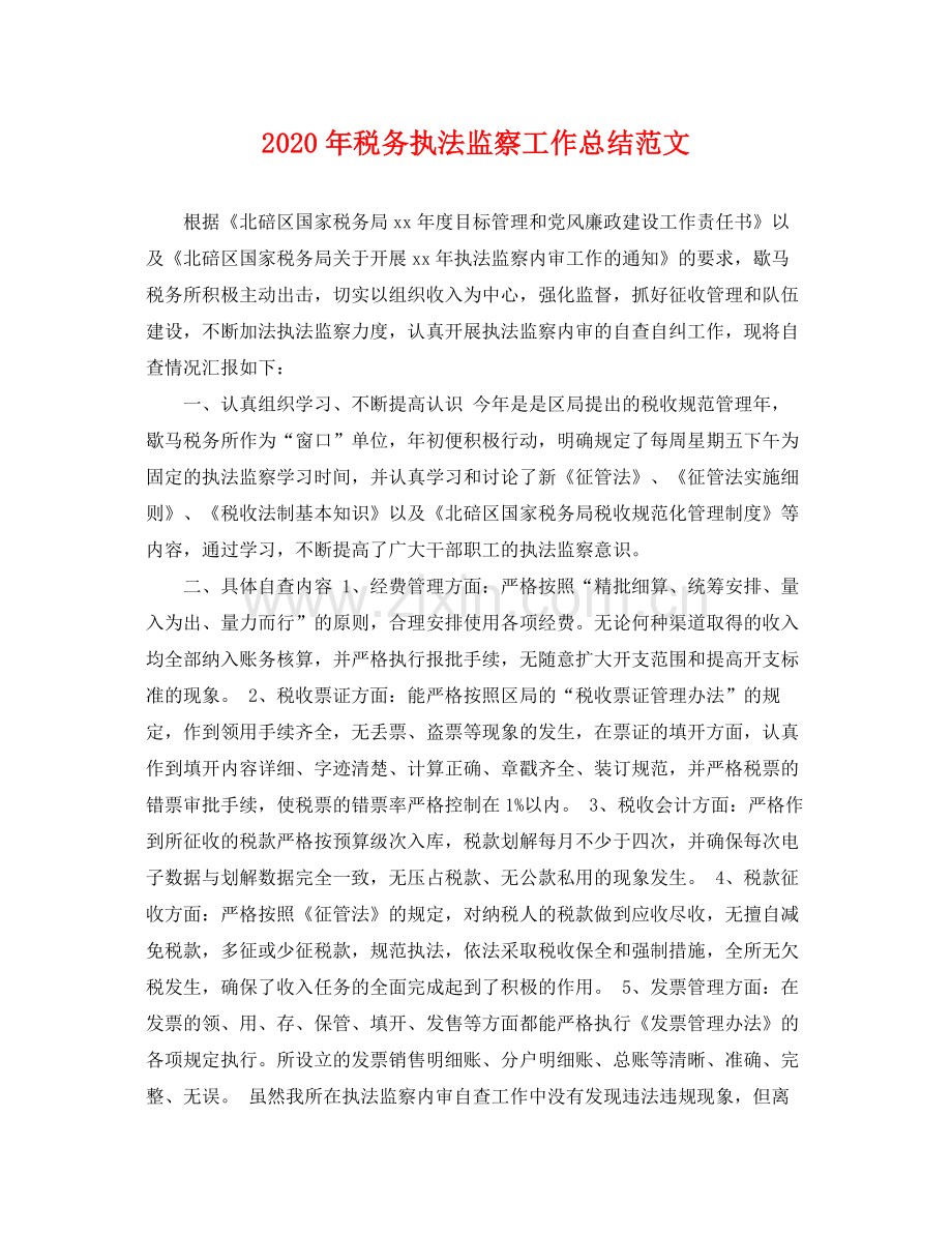 2020年税务执法监察工作总结范文 .docx_第1页