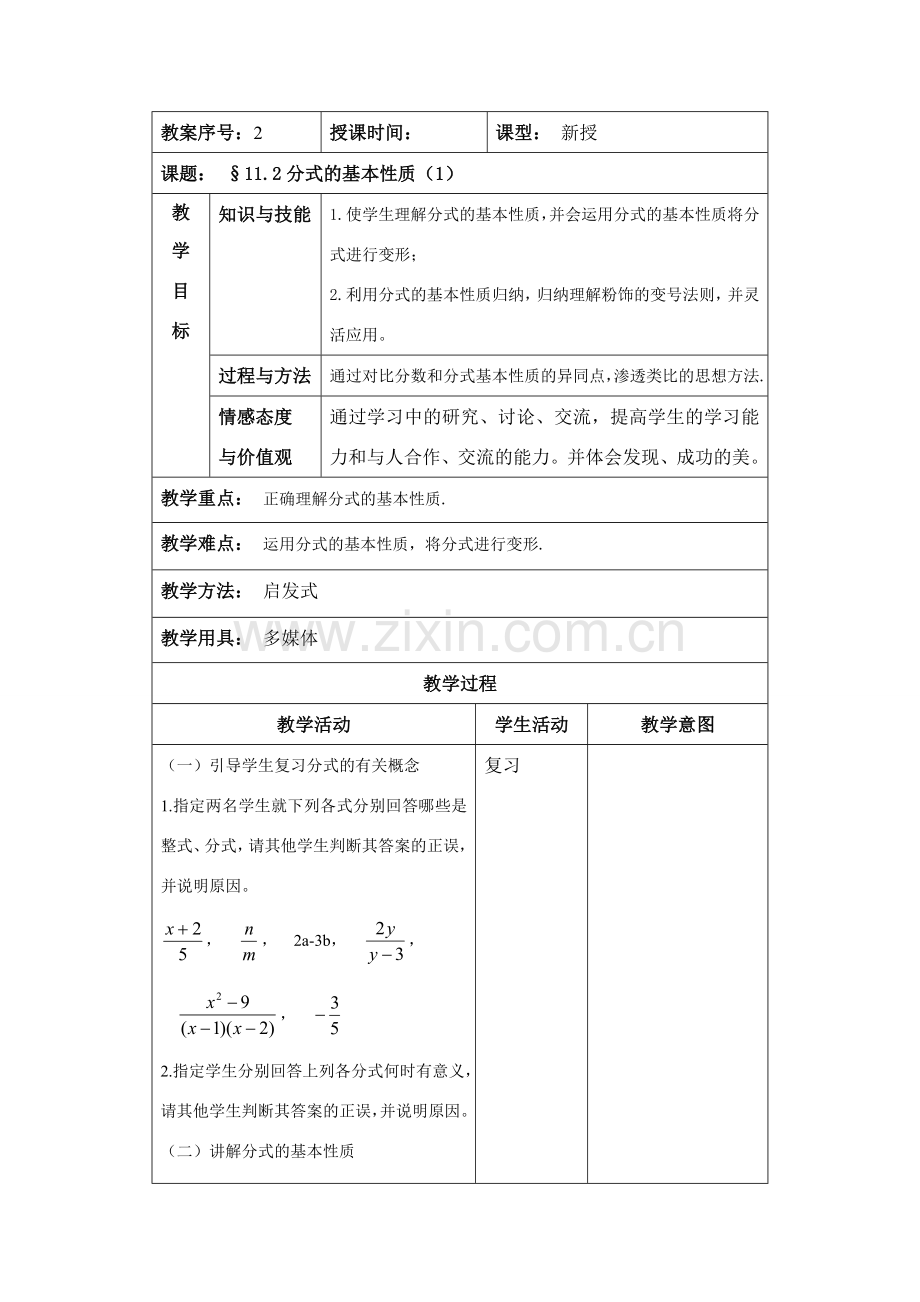 八年级数学上11.2 分式的基本性质第一课时教案（北京课改版）.doc_第1页