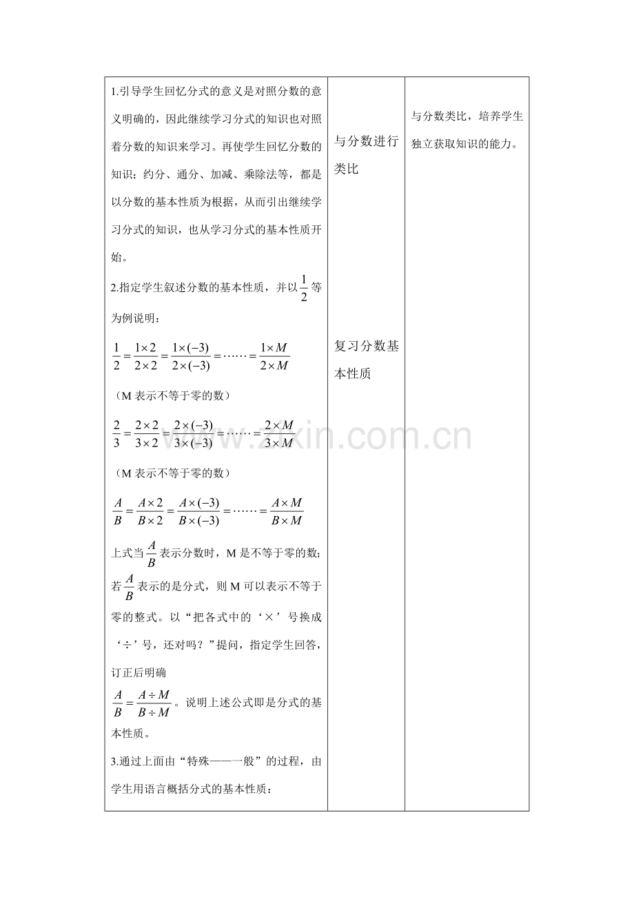 八年级数学上11.2 分式的基本性质第一课时教案（北京课改版）.doc_第2页