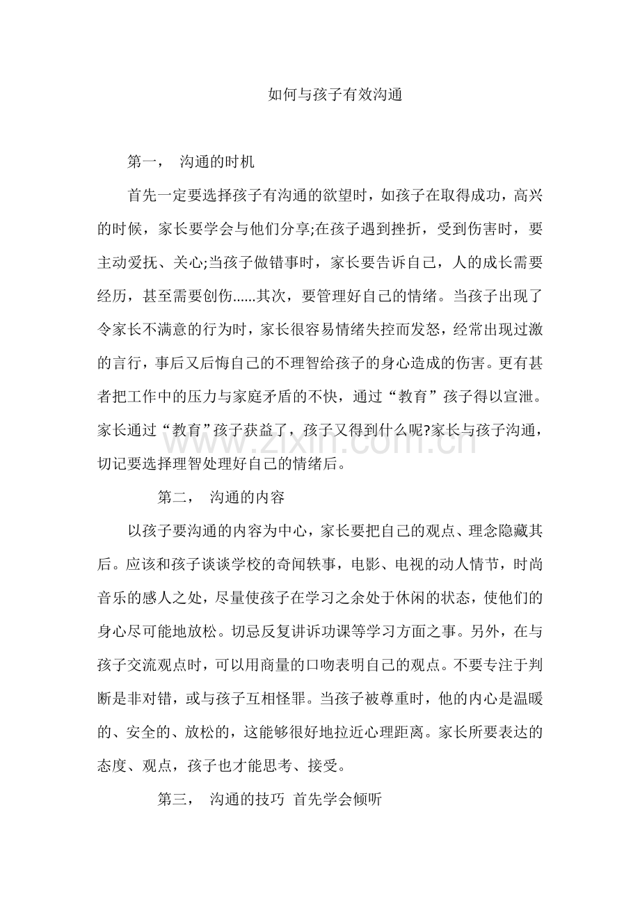 如何与孩子有效沟通.doc_第1页