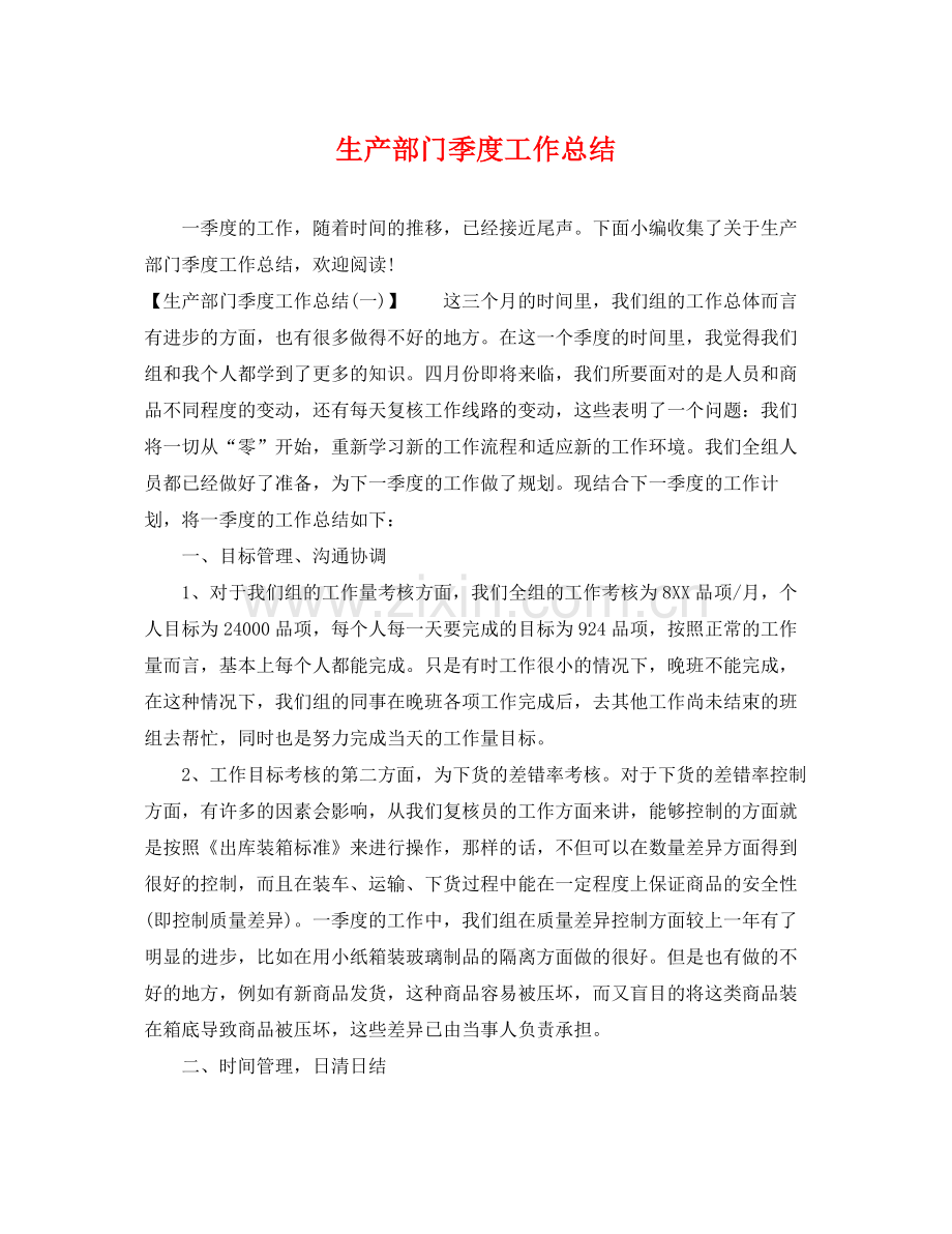 生产部门季度工作总结 .docx_第1页