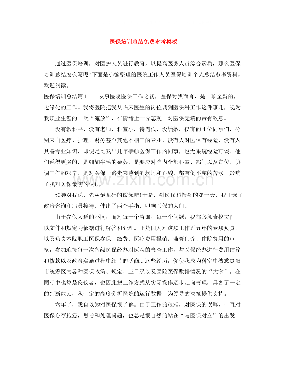 医保培训总结免费参考模板.docx_第1页