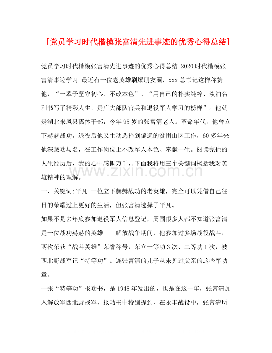 [党员学习时代楷模张富清先进事迹的优秀心得总结].docx_第1页
