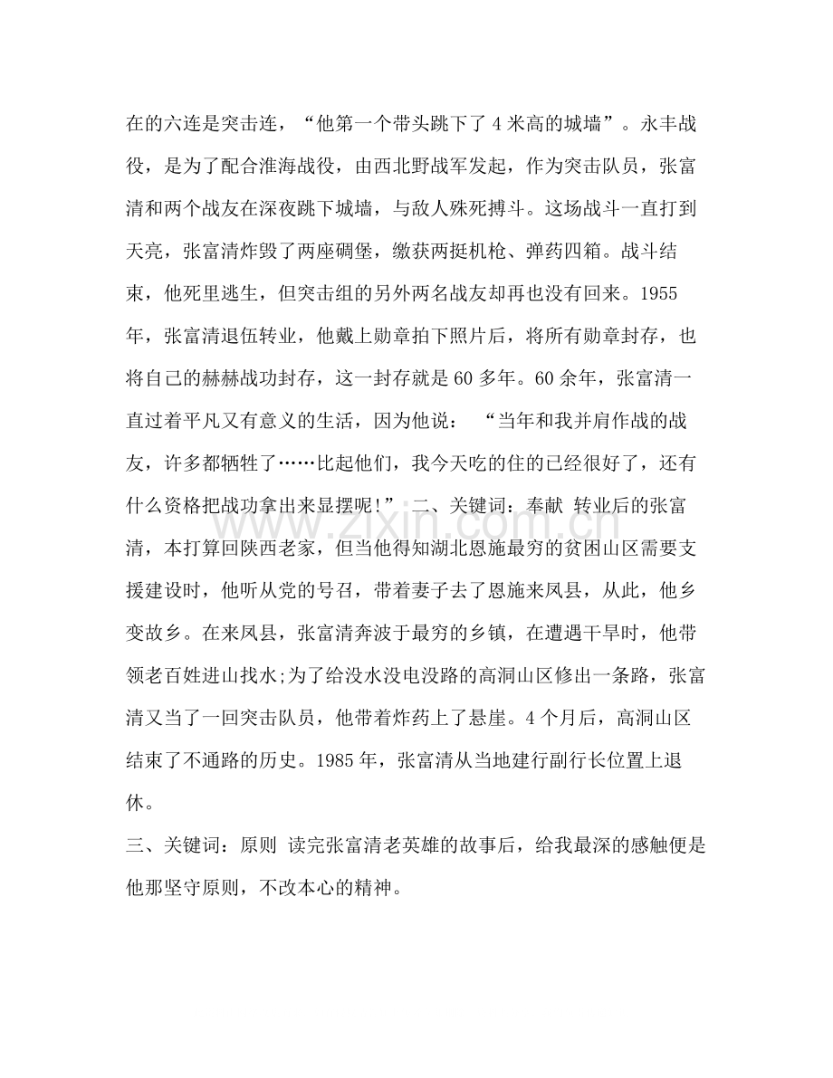 [党员学习时代楷模张富清先进事迹的优秀心得总结].docx_第2页