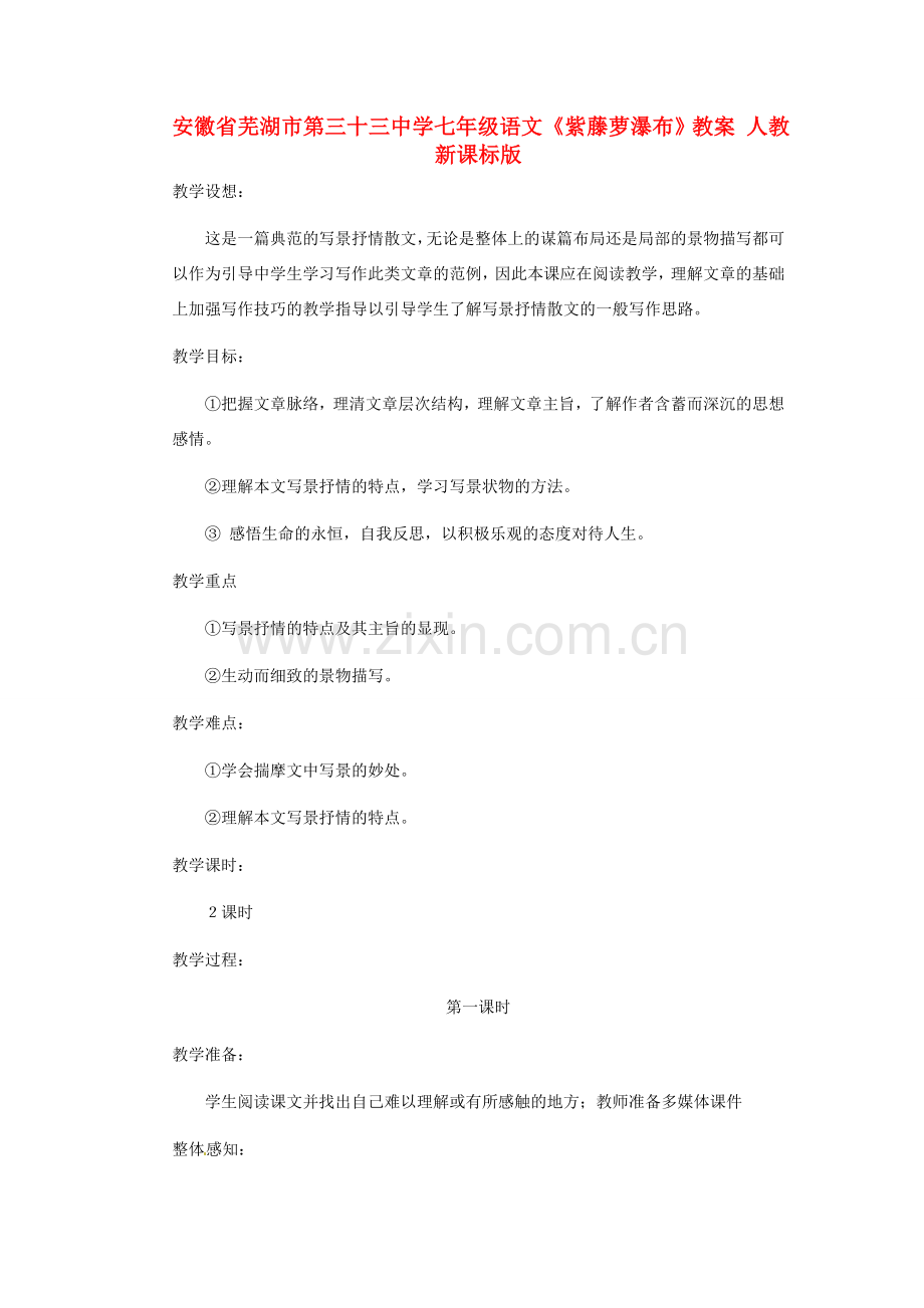 安徽省芜湖市第三十三中学七年级语文《紫藤萝瀑布》教案 人教新课标版.doc_第1页
