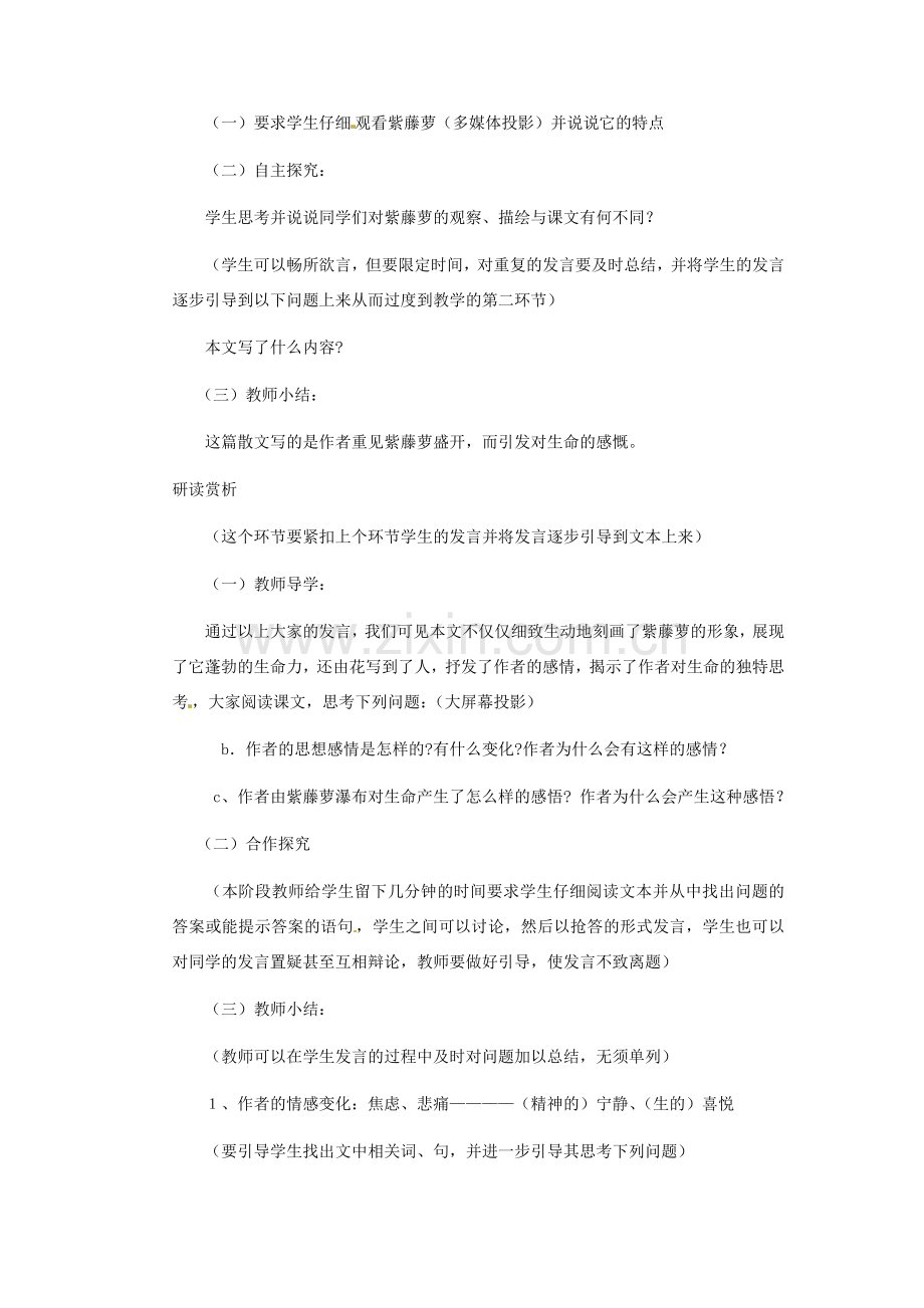 安徽省芜湖市第三十三中学七年级语文《紫藤萝瀑布》教案 人教新课标版.doc_第2页