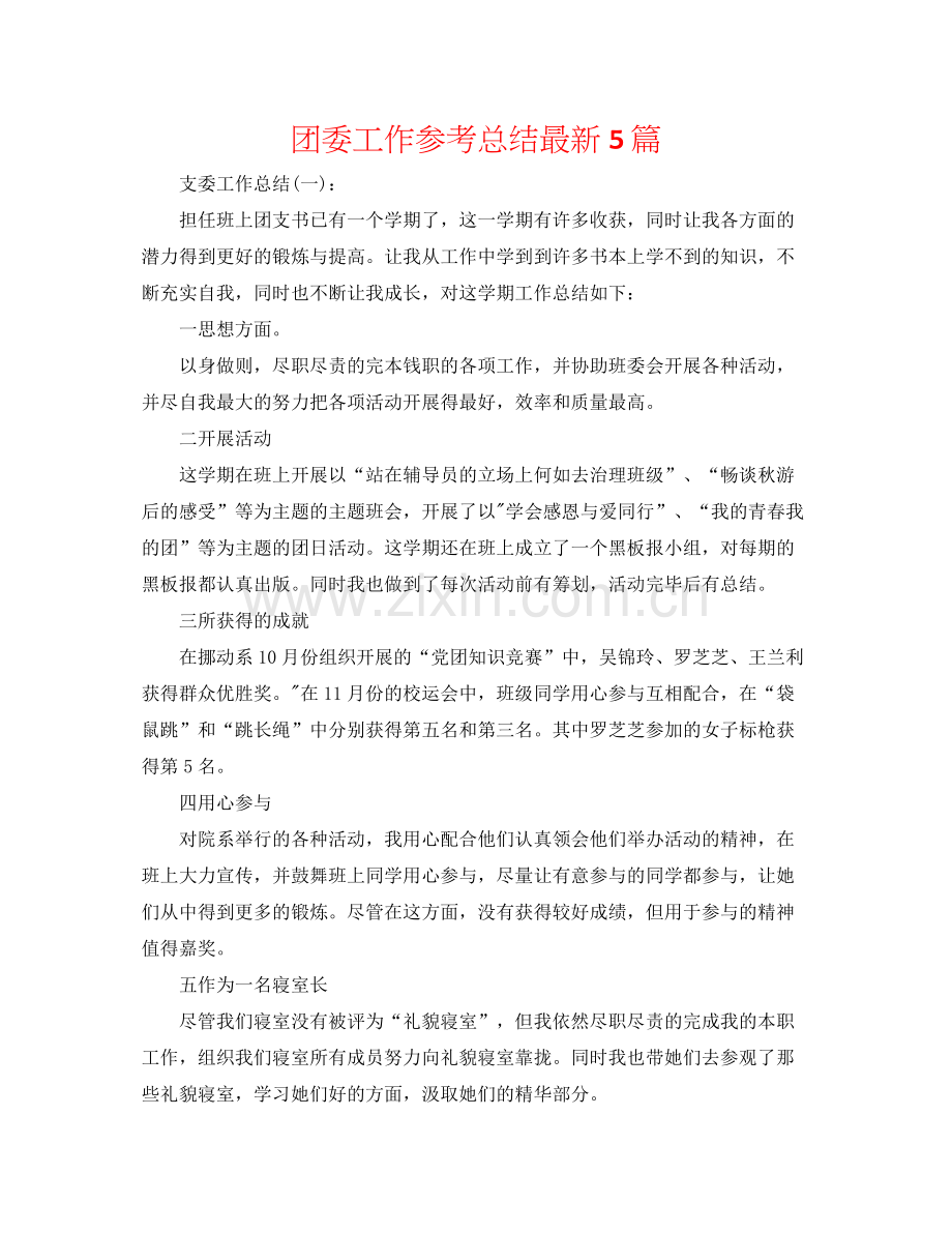 团委工作参考总结5篇.docx_第1页