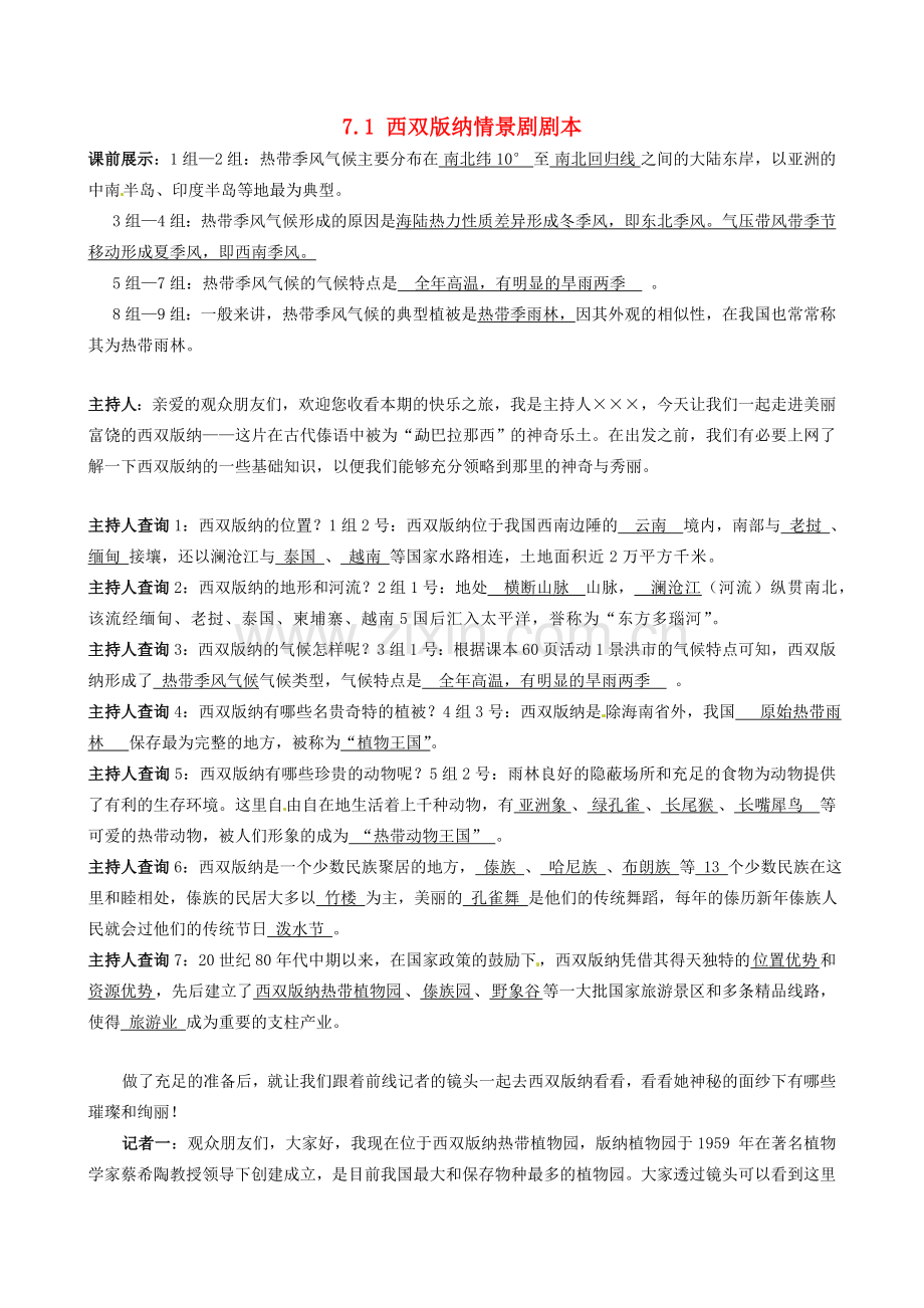陕西省西安市庆安中学八年级地理《71 西双版纳情景剧剧本》教案 人教新课标版.doc_第1页