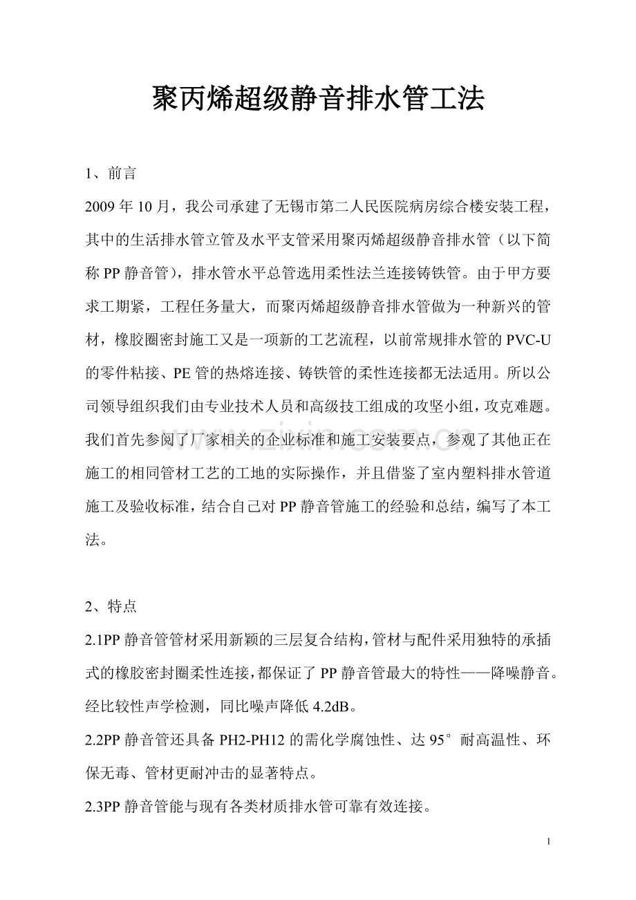 聚丙烯超级静音排水管工法.doc_第1页