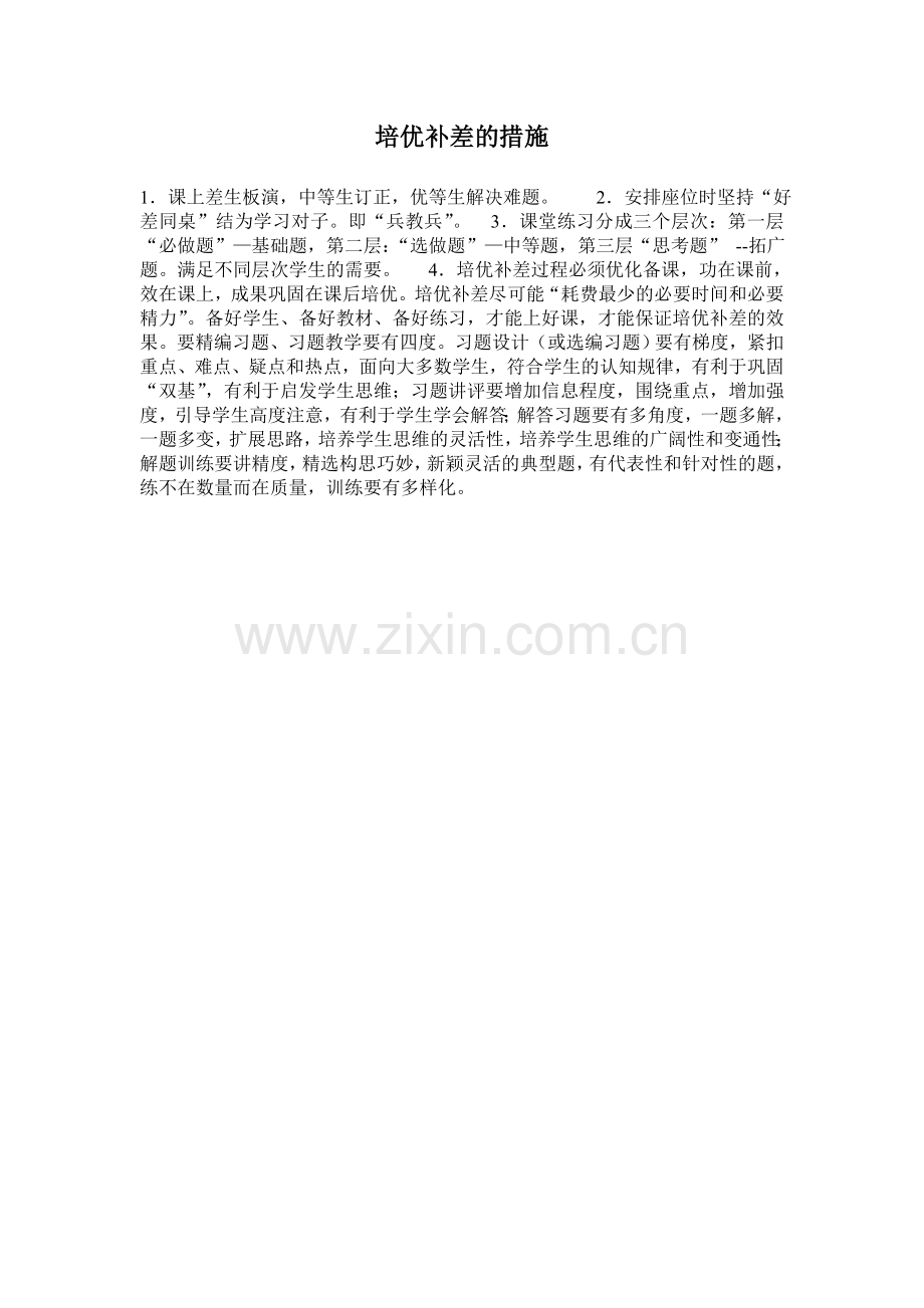 培优补差的措施.doc_第1页