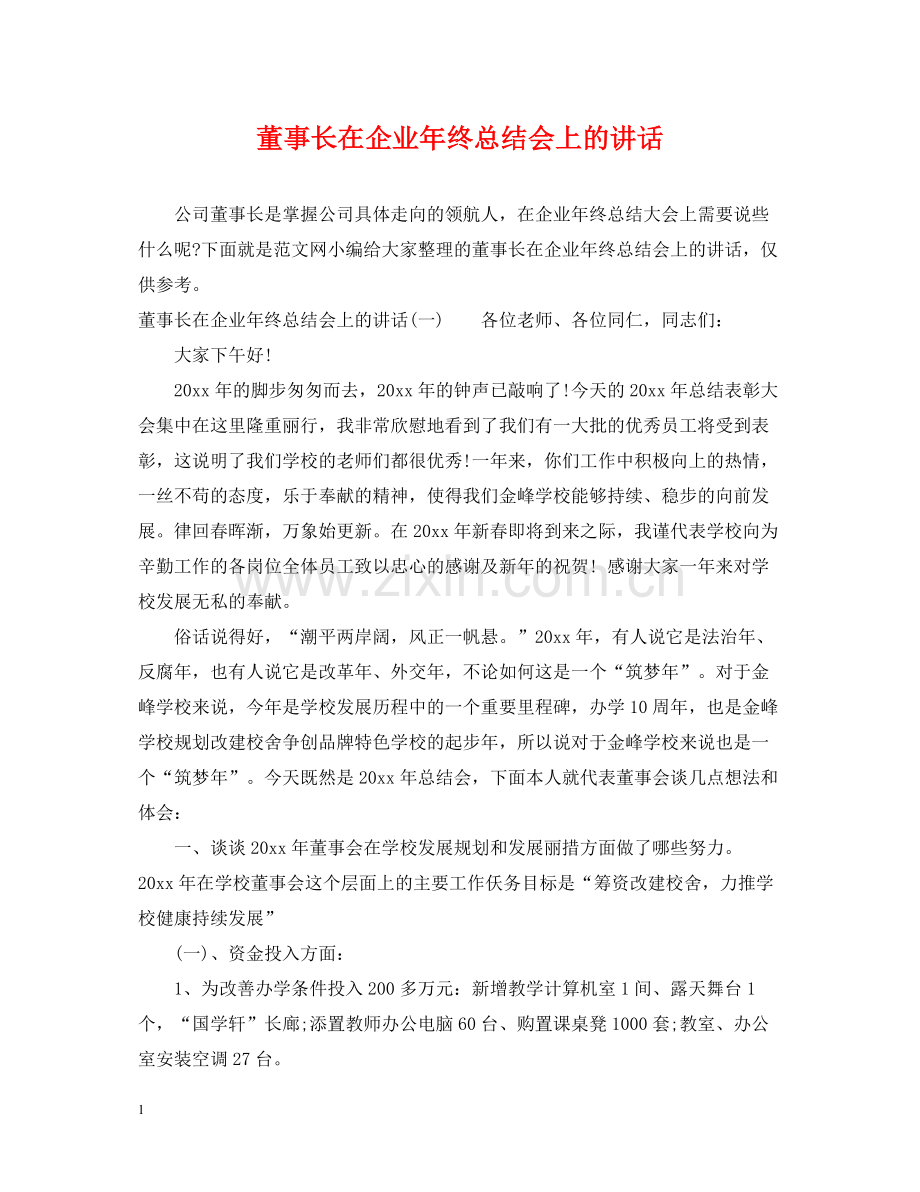 董事长在企业年终总结会上的讲话.docx_第1页