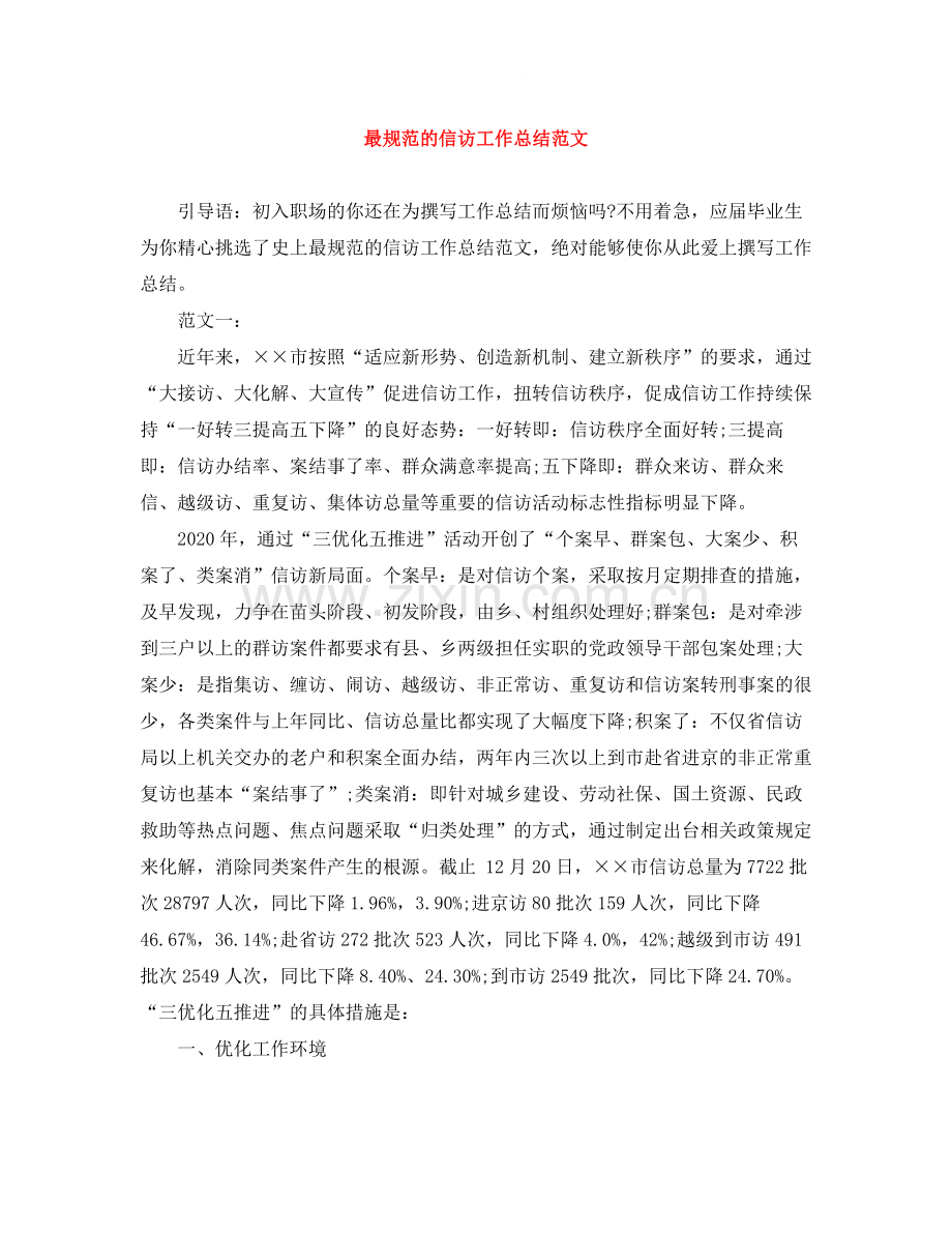 最规范的信访工作总结范文.docx_第1页