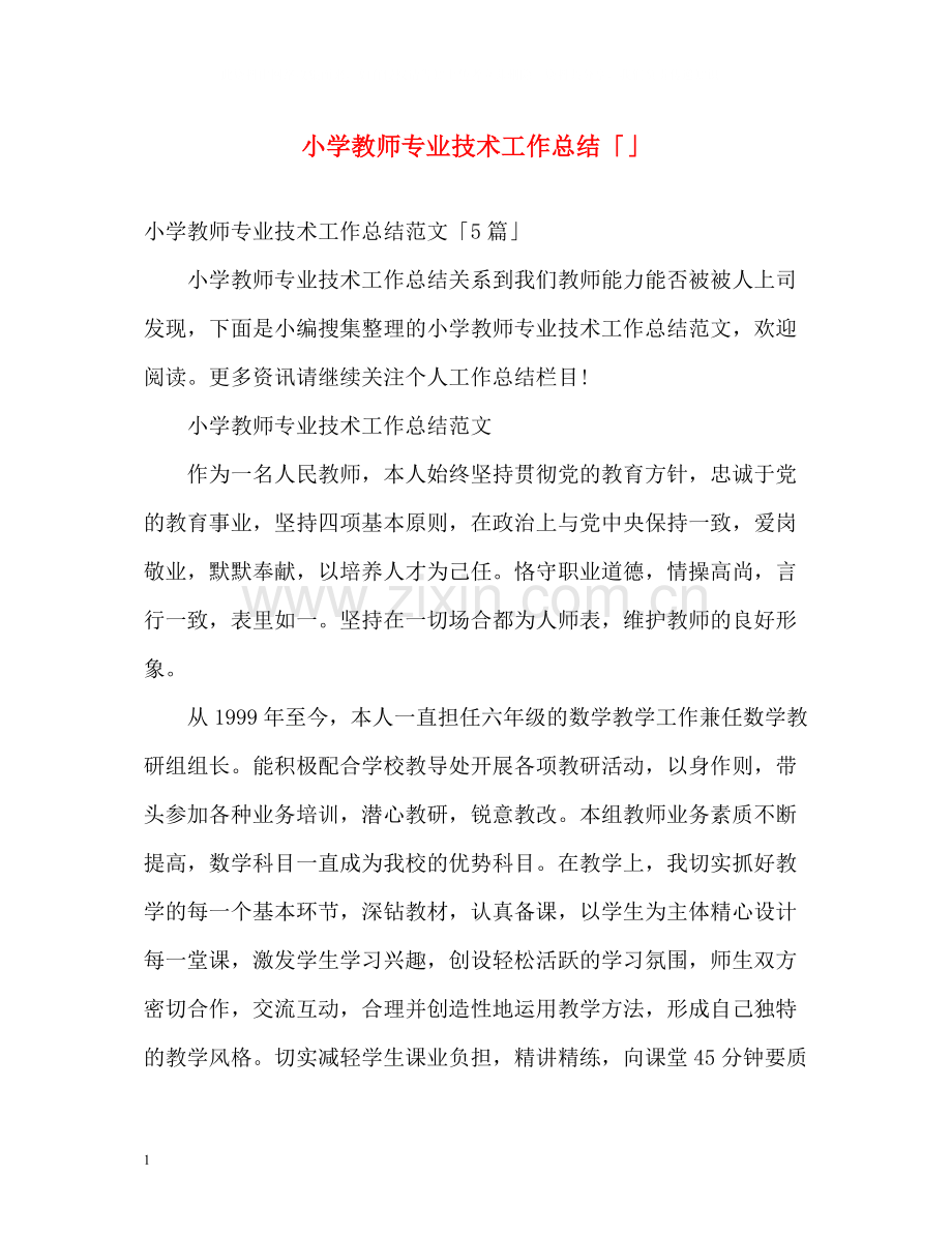 小学教师专业技术工作总结「」.docx_第1页