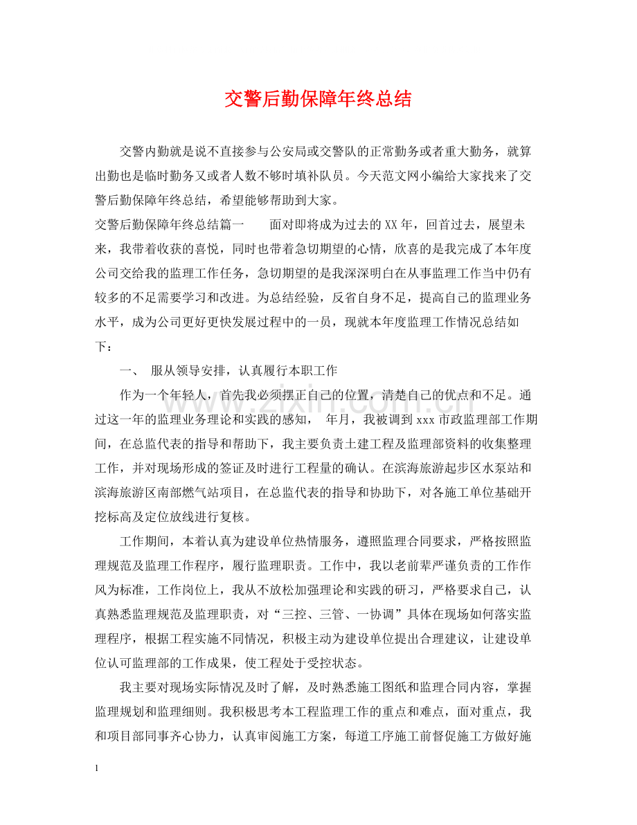 交警后勤保障年终总结.docx_第1页