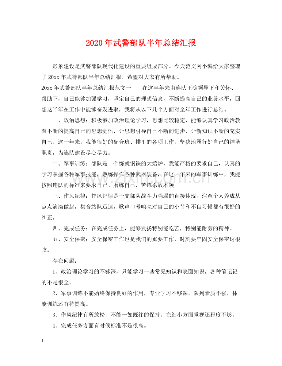 2020年武警部队半年总结汇报.docx_第1页