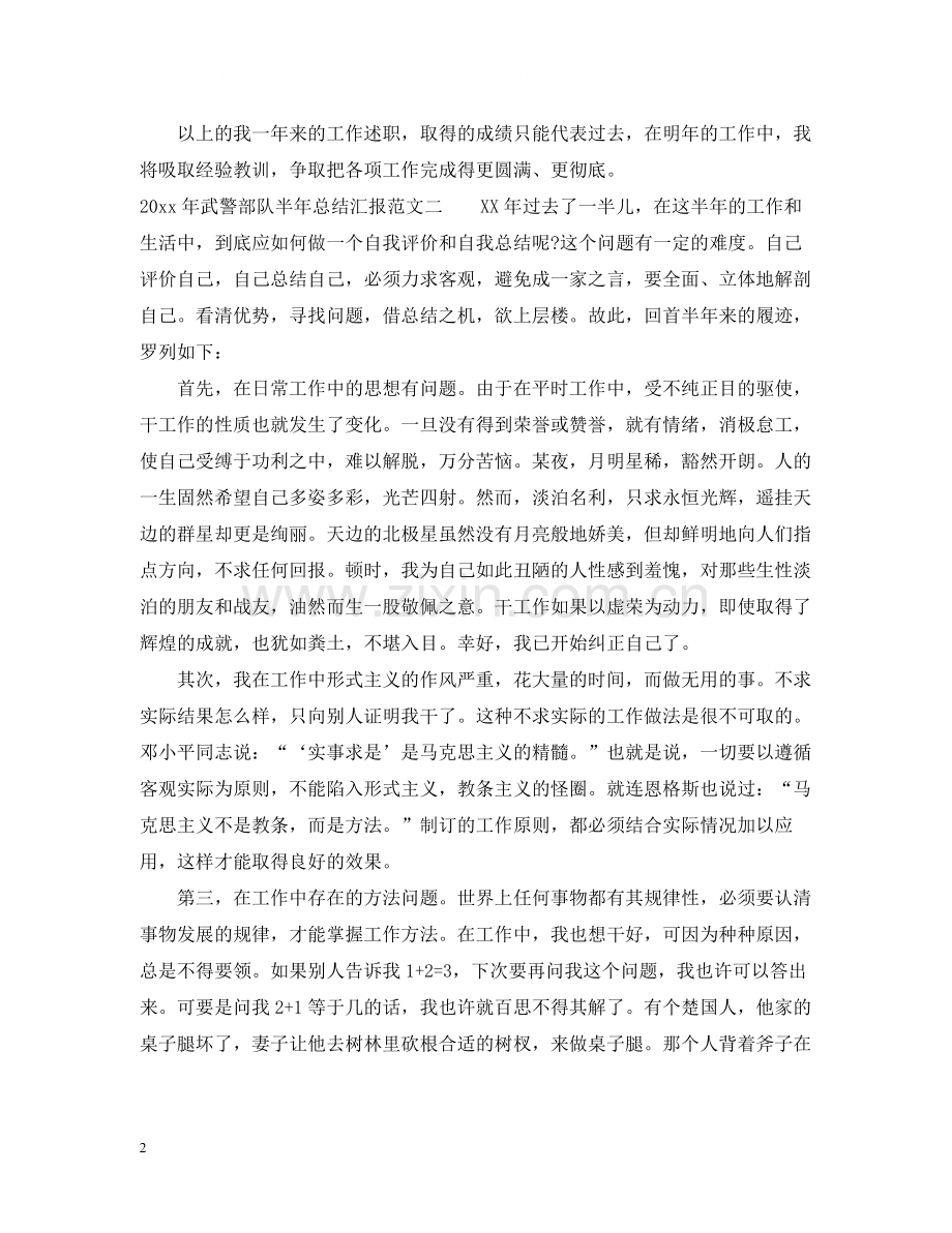 2020年武警部队半年总结汇报.docx_第2页